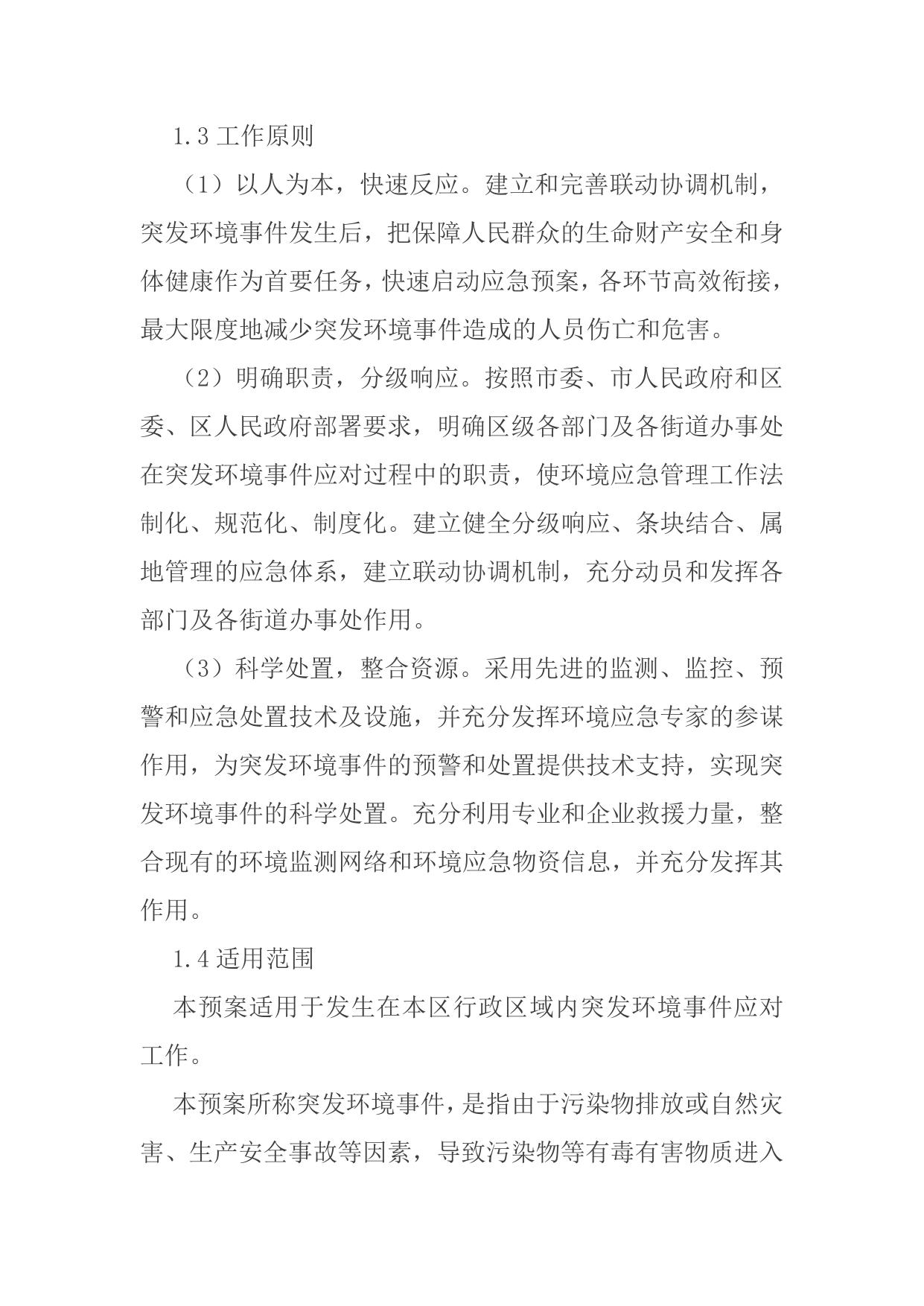 天津市红桥区人民政府办公室关于印发《天津市红桥区突发环境事件应急预案》的通知.docx