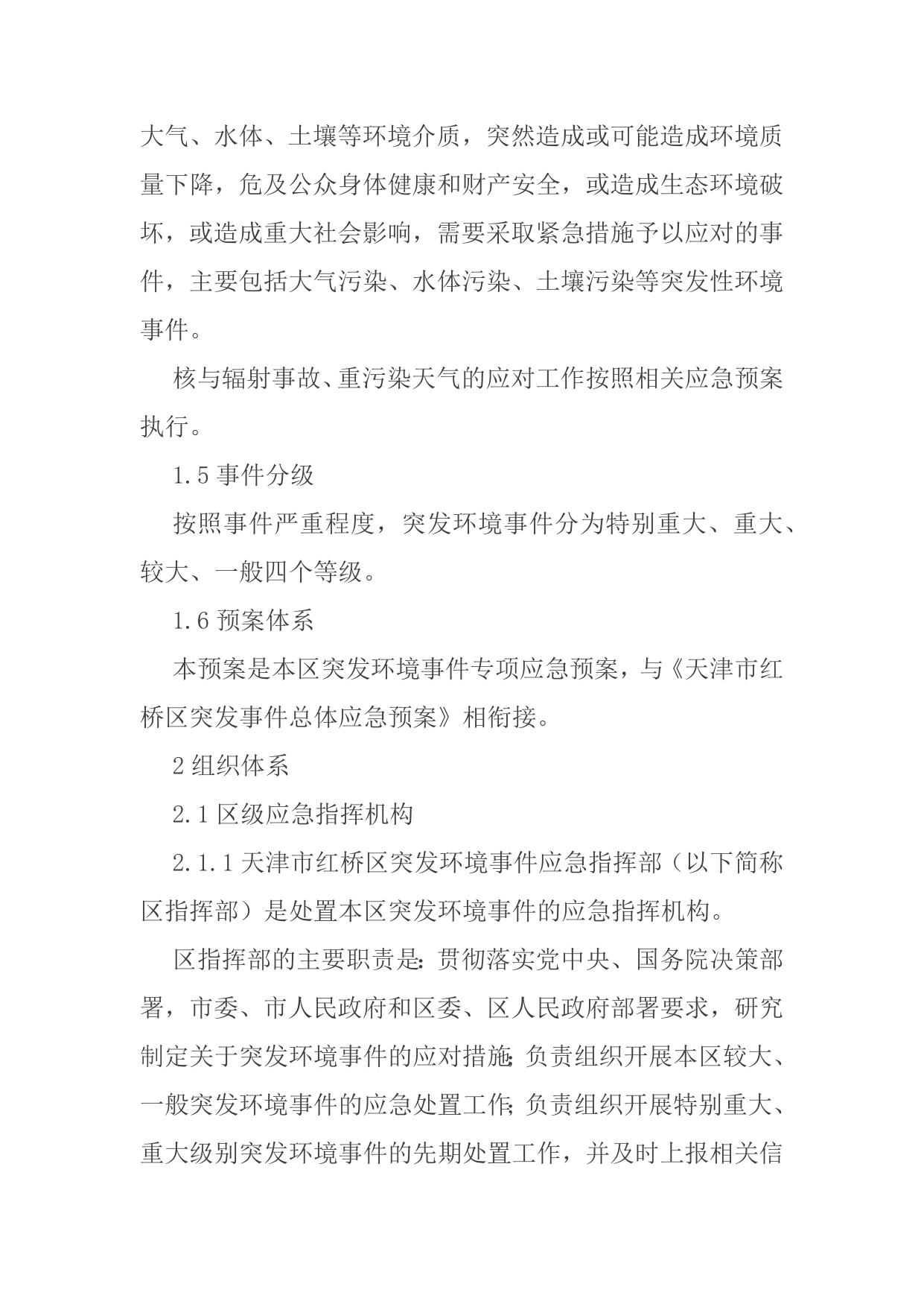 天津市红桥区人民政府办公室关于印发《天津市红桥区突发环境事件应急预案》的通知.docx