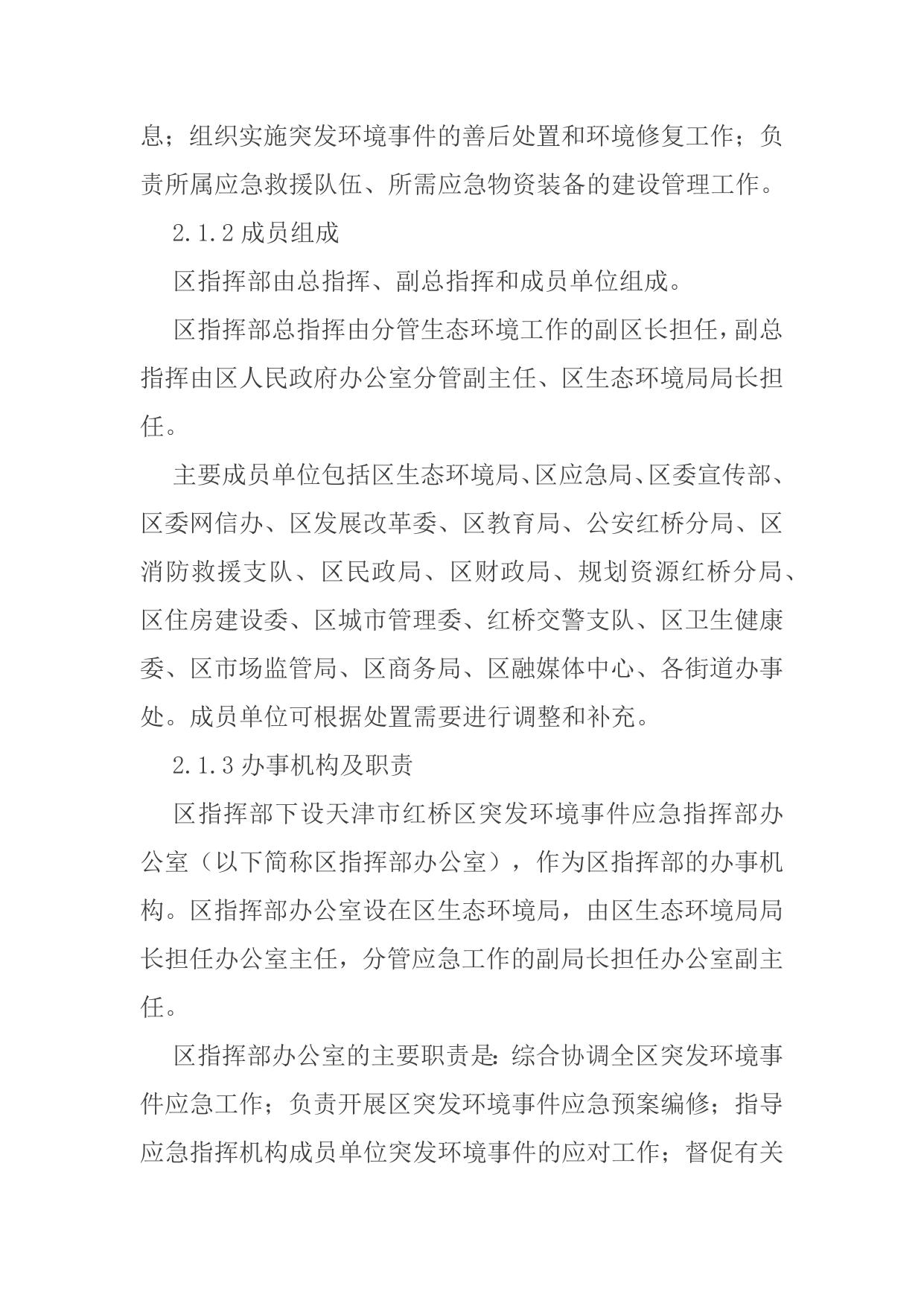 天津市红桥区人民政府办公室关于印发《天津市红桥区突发环境事件应急预案》的通知.docx