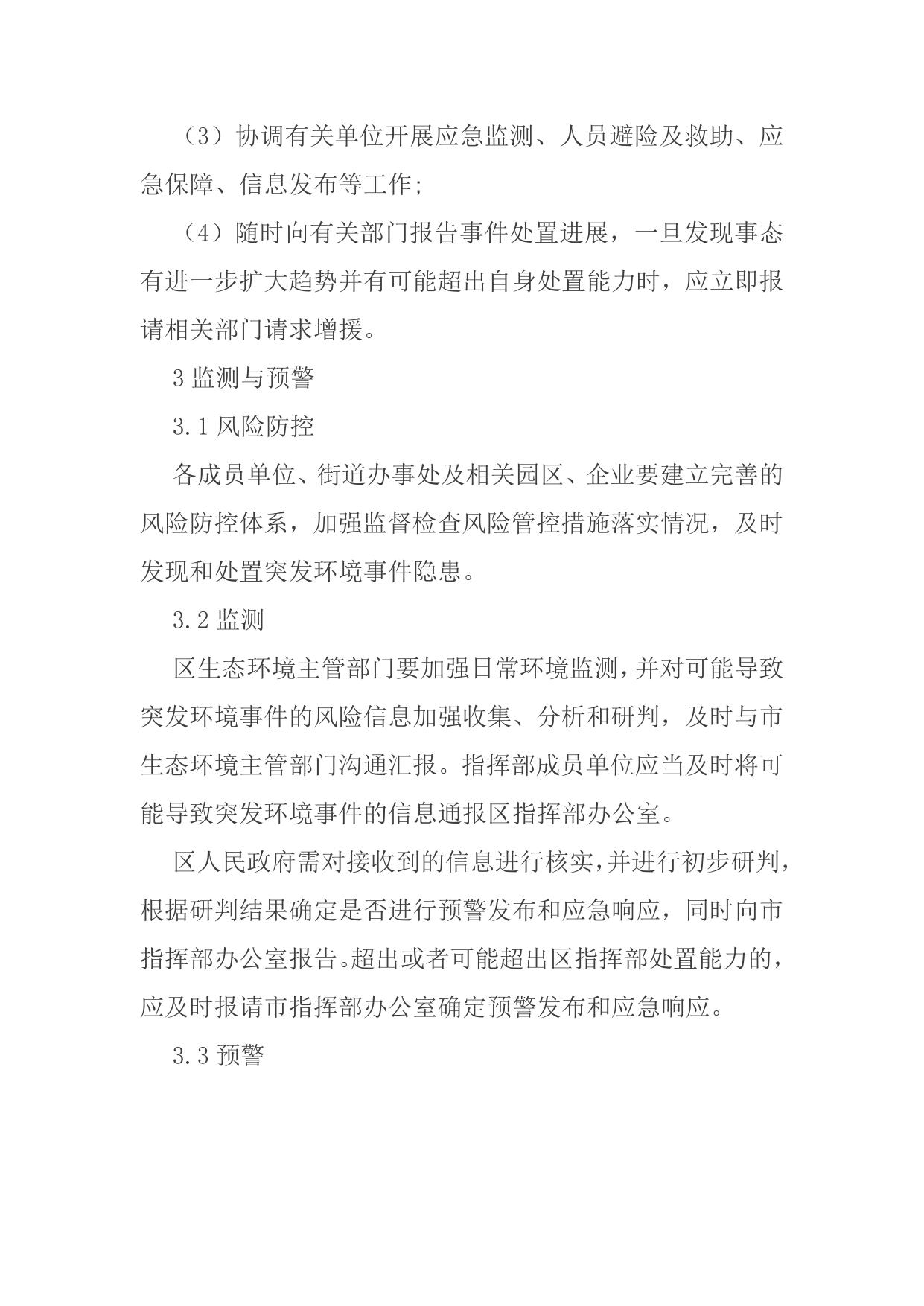 天津市红桥区人民政府办公室关于印发《天津市红桥区突发环境事件应急预案》的通知.docx
