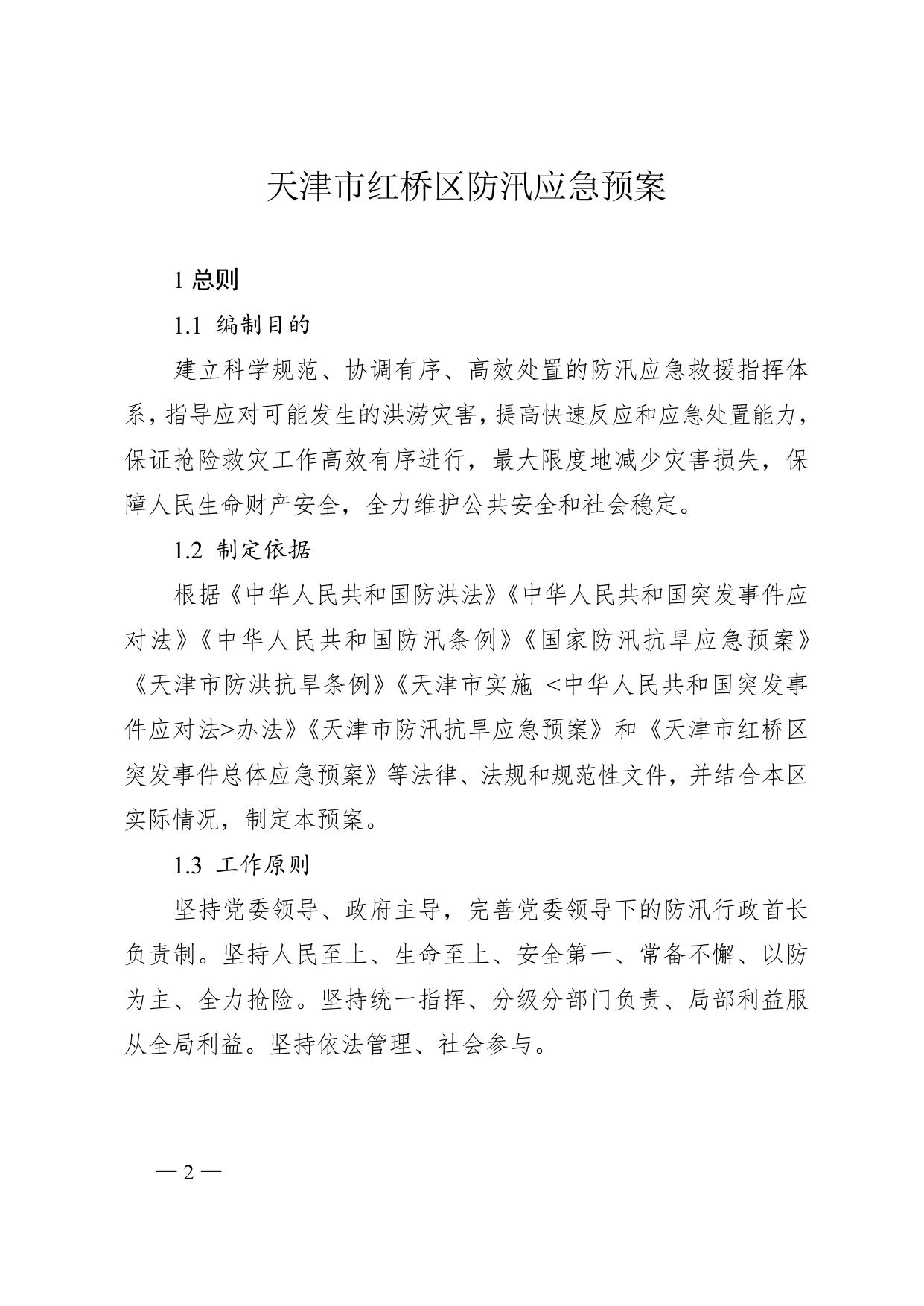 天津市红桥区人民政府办公室关于印发天津市红桥区防汛应急预案等3个应急预案的通知.doc
