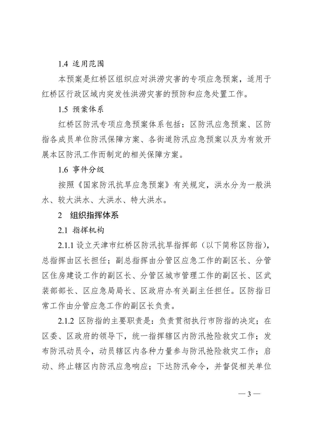 天津市红桥区人民政府办公室关于印发天津市红桥区防汛应急预案等3个应急预案的通知.doc