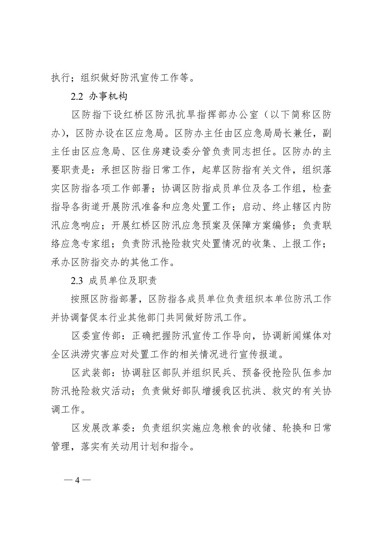 天津市红桥区人民政府办公室关于印发天津市红桥区防汛应急预案等3个应急预案的通知.doc