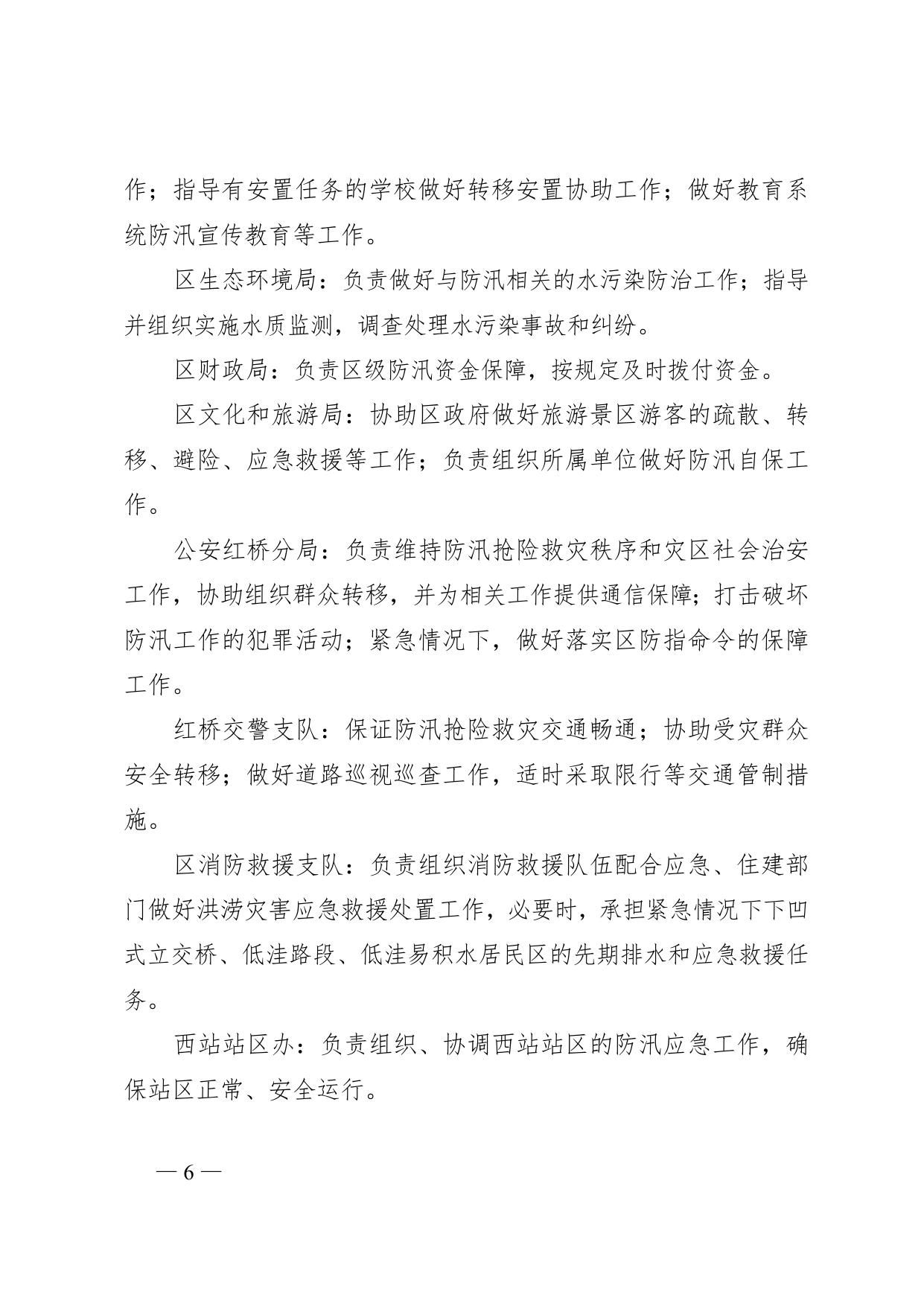 天津市红桥区人民政府办公室关于印发天津市红桥区防汛应急预案等3个应急预案的通知.doc