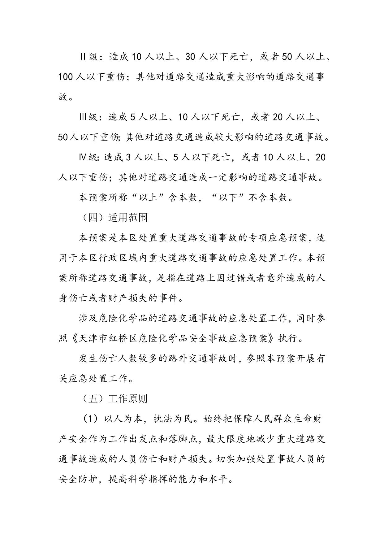 天津市红桥区道路交通事故应急预案（征求意见稿修改版）.docx