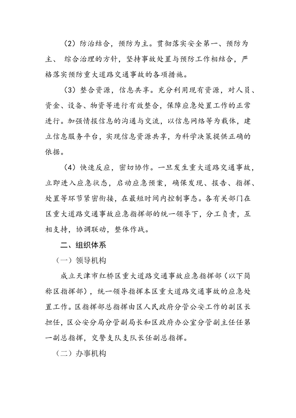 天津市红桥区道路交通事故应急预案（征求意见稿修改版）.docx