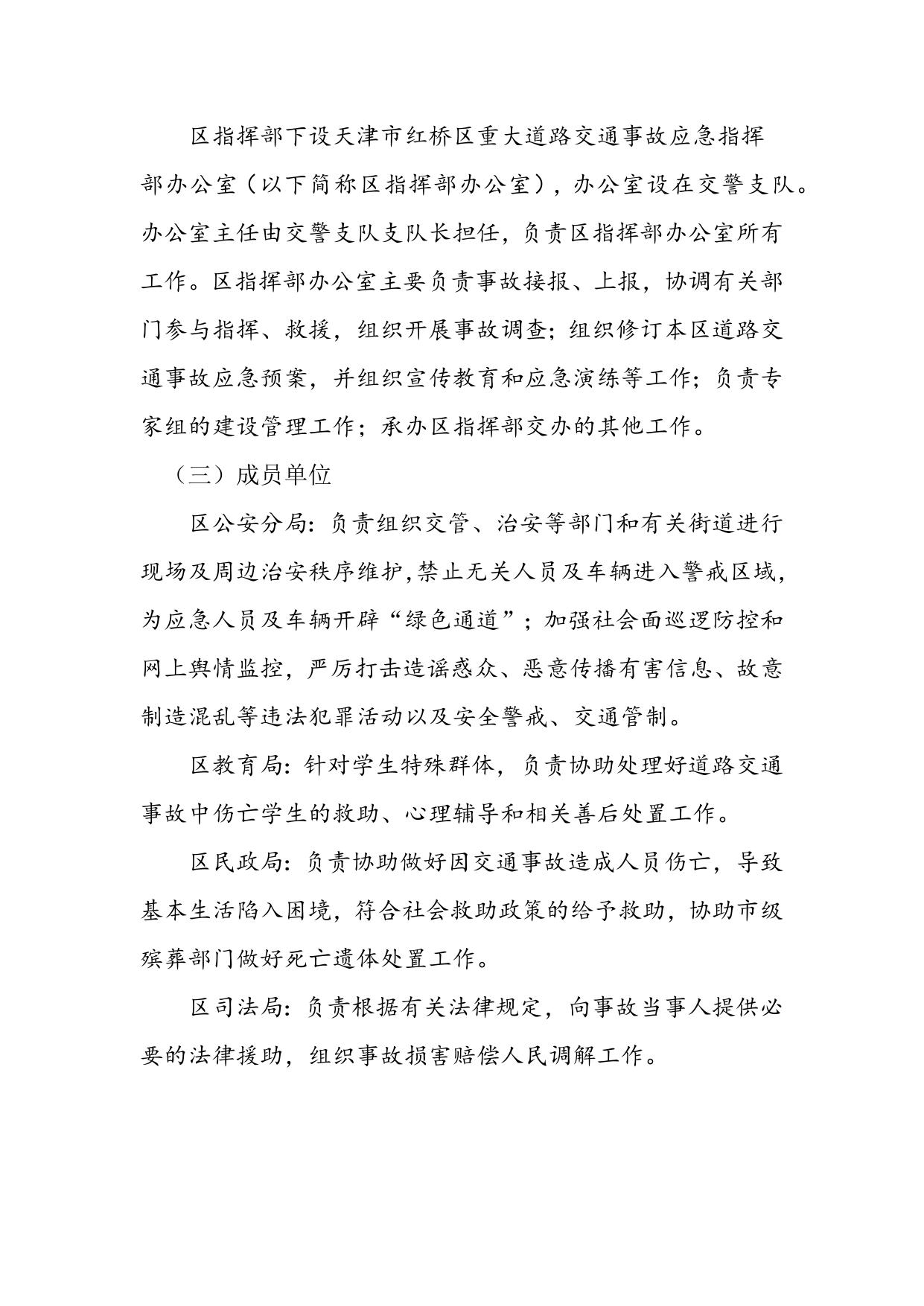 天津市红桥区道路交通事故应急预案（征求意见稿修改版）.docx