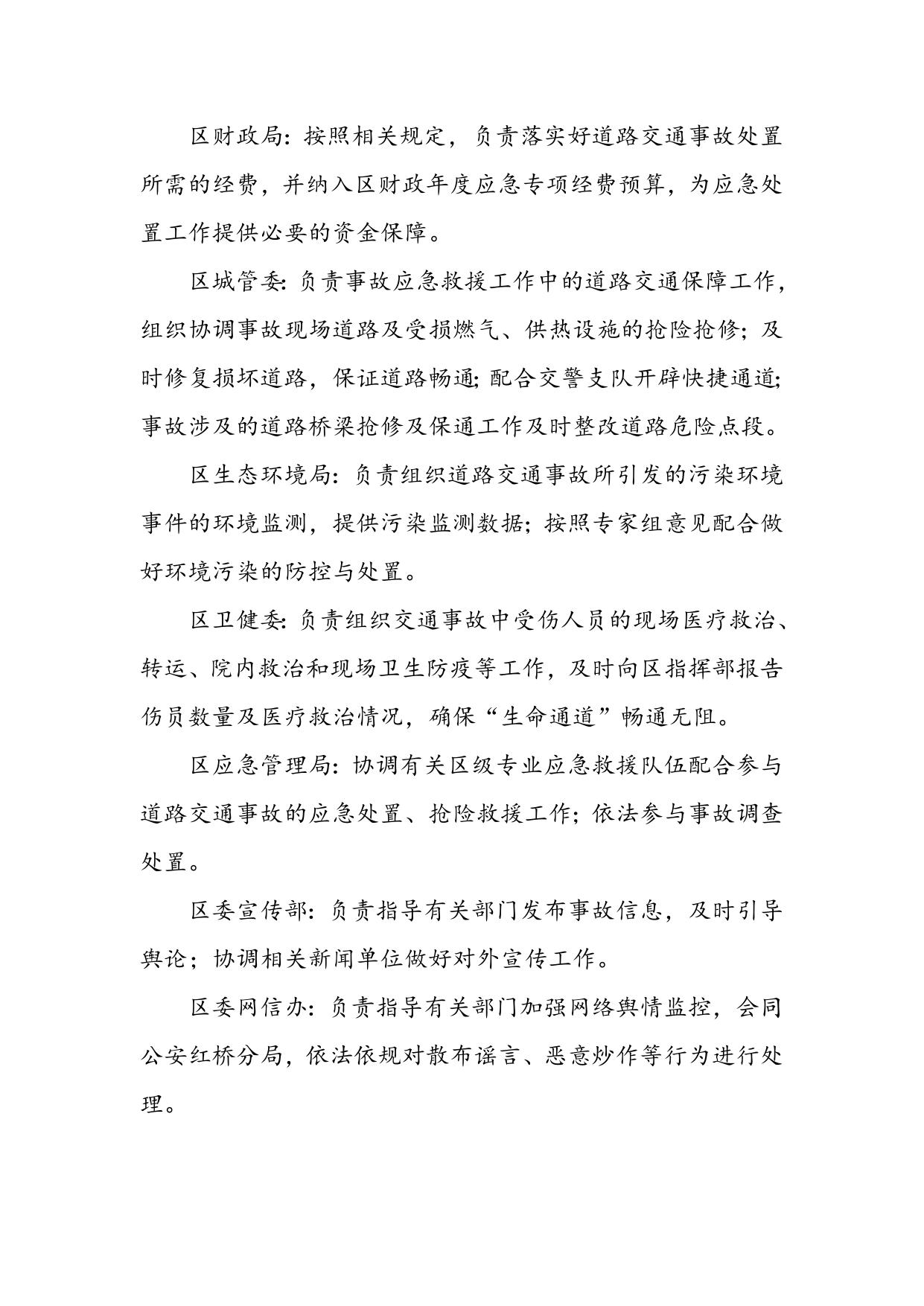 天津市红桥区道路交通事故应急预案（征求意见稿修改版）.docx