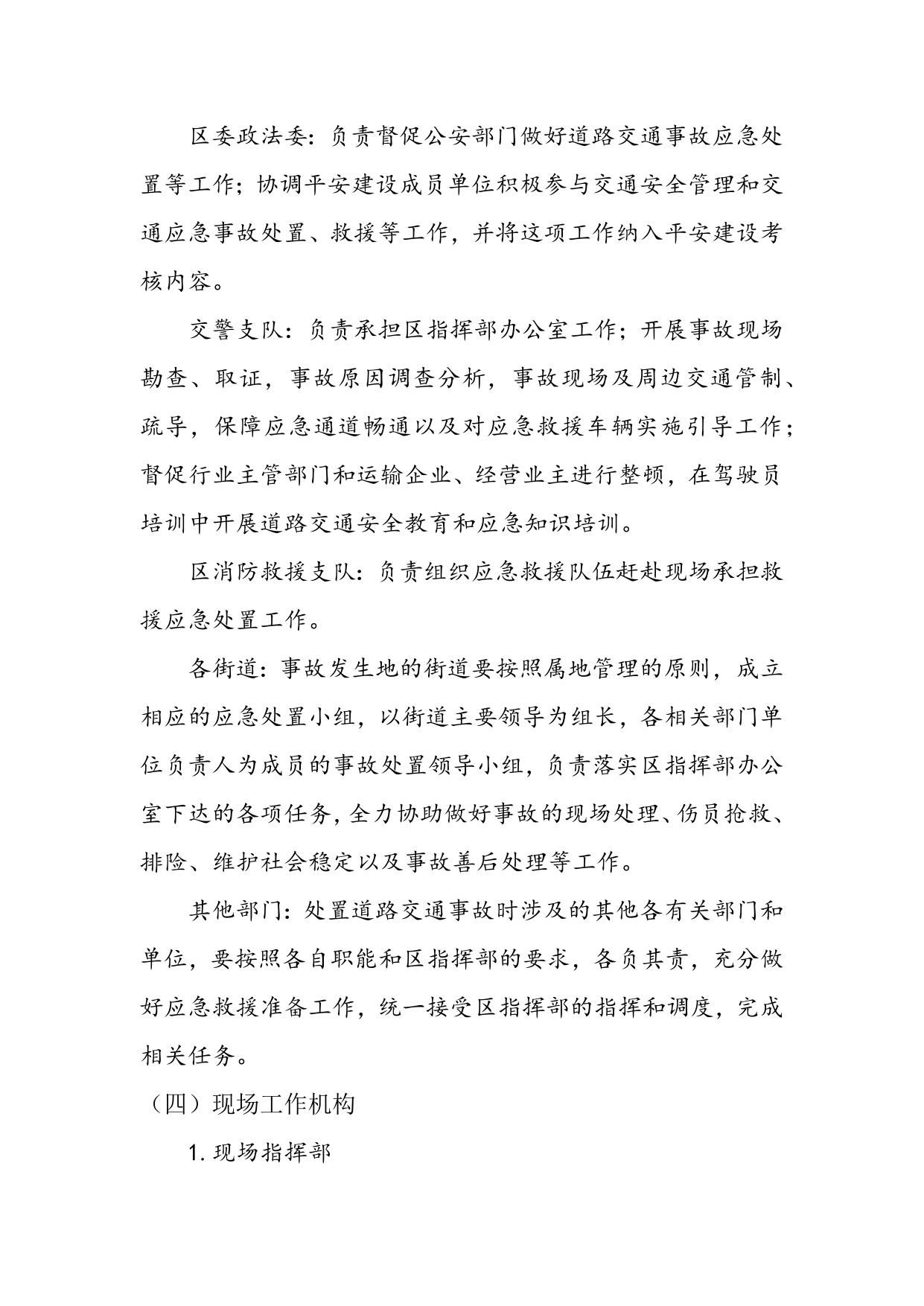天津市红桥区道路交通事故应急预案（征求意见稿修改版）.docx