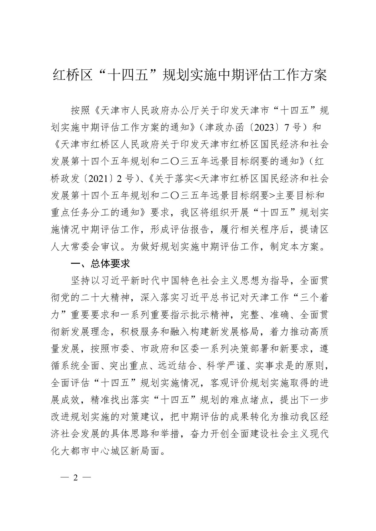 天津市红桥区人民政府办公室关于印发红桥区“十四五”规划实施中期评估工作方案的通知 .doc