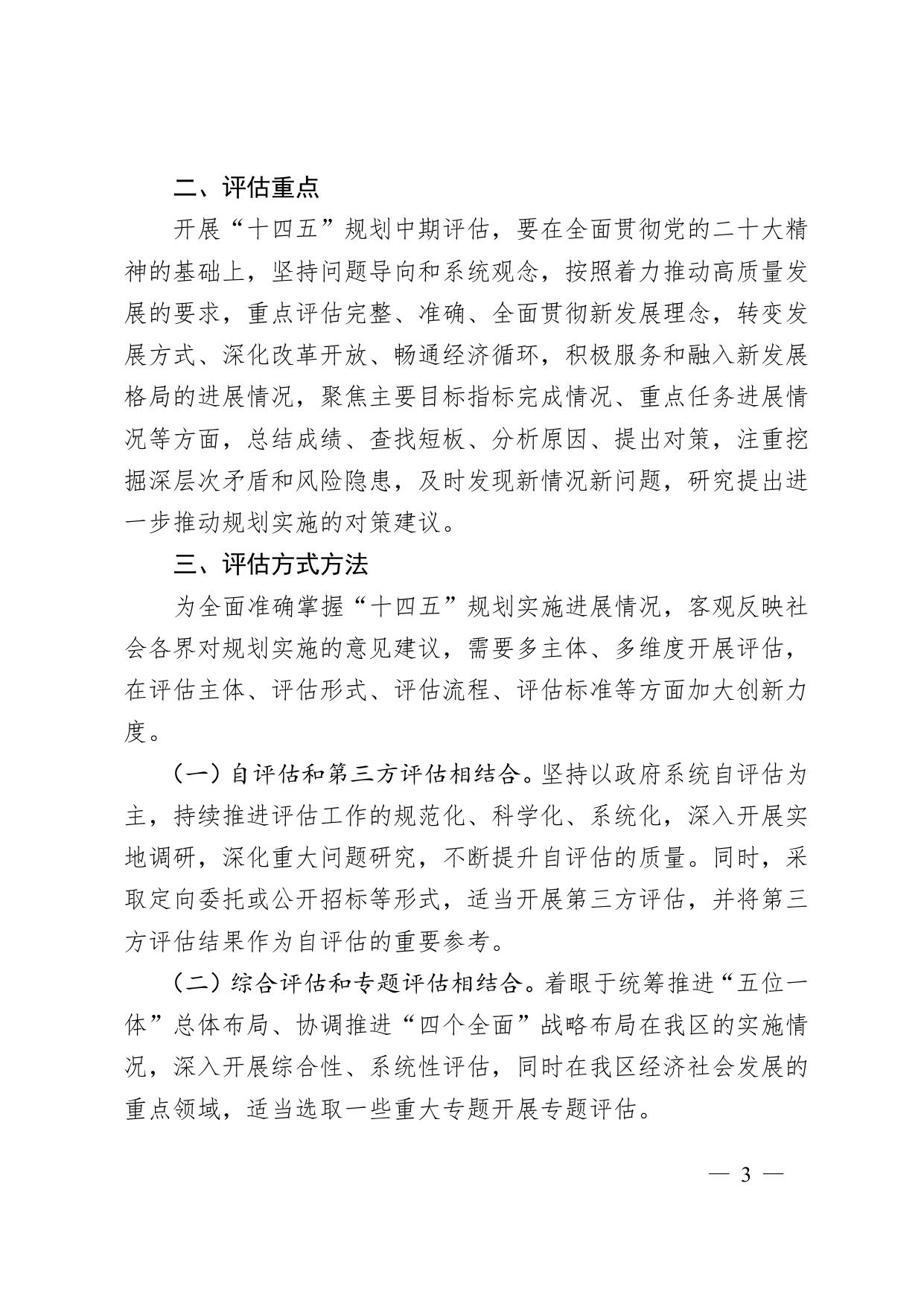 天津市红桥区人民政府办公室关于印发红桥区“十四五”规划实施中期评估工作方案的通知 .doc