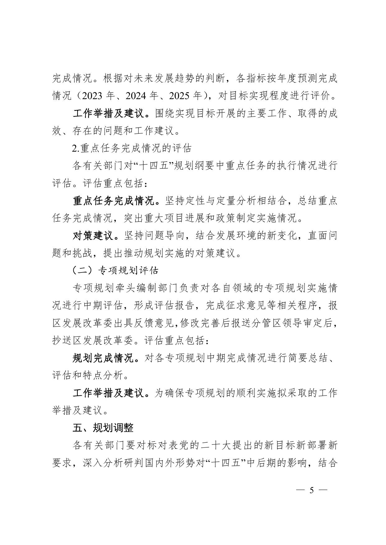 天津市红桥区人民政府办公室关于印发红桥区“十四五”规划实施中期评估工作方案的通知 .doc