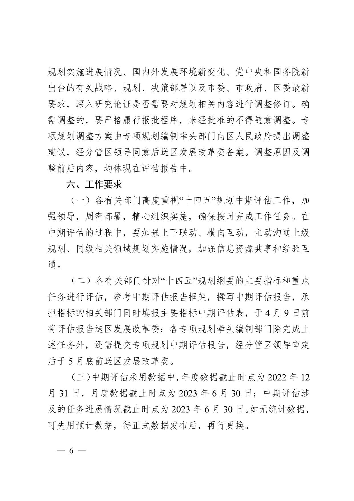 天津市红桥区人民政府办公室关于印发红桥区“十四五”规划实施中期评估工作方案的通知 .doc
