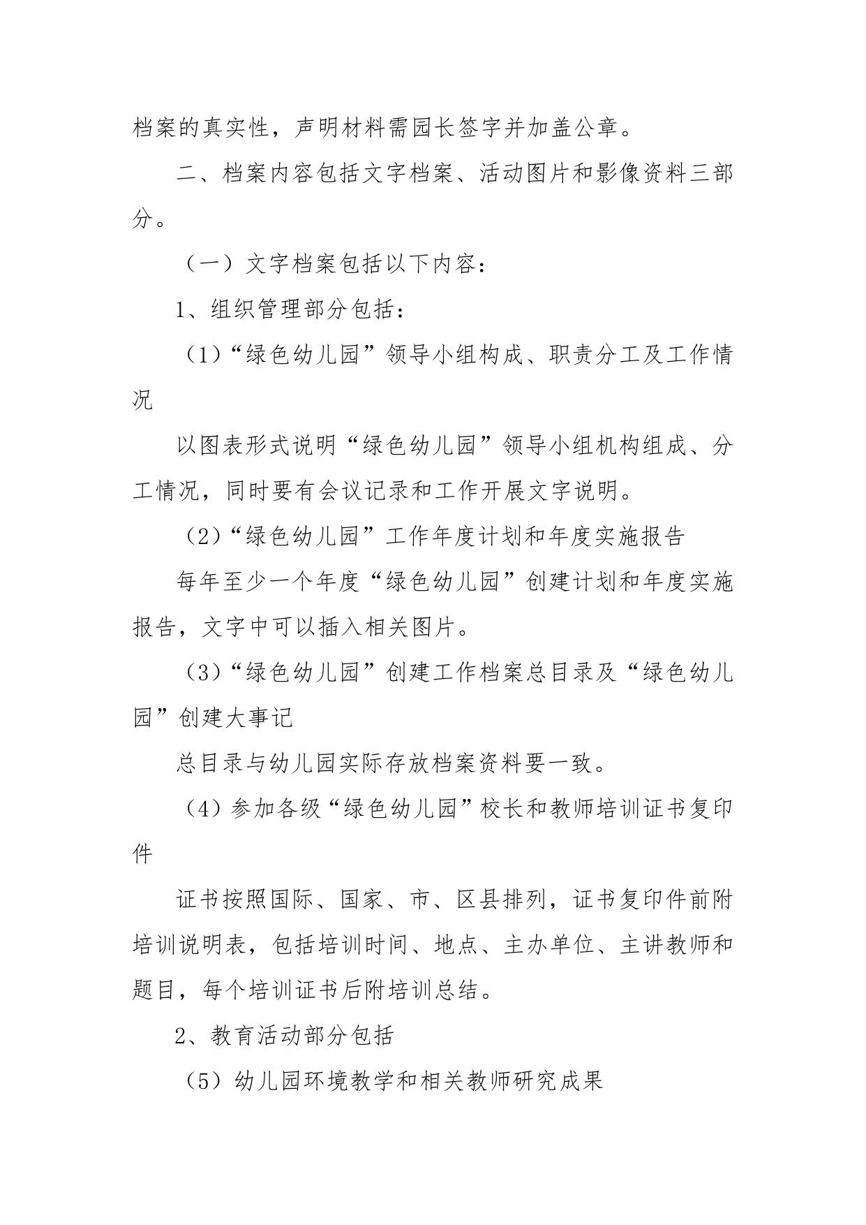关于规范天津市“绿色幼儿园”申报材料和档案的暂行规定.doc