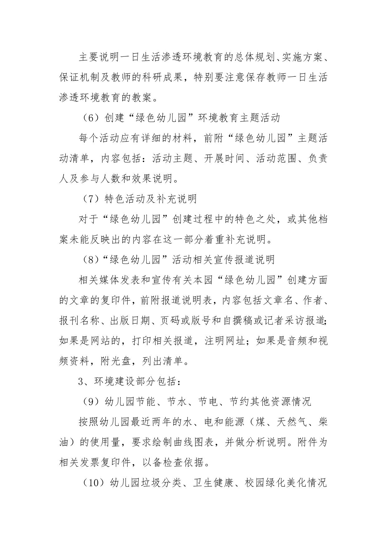 关于规范天津市“绿色幼儿园”申报材料和档案的暂行规定.doc