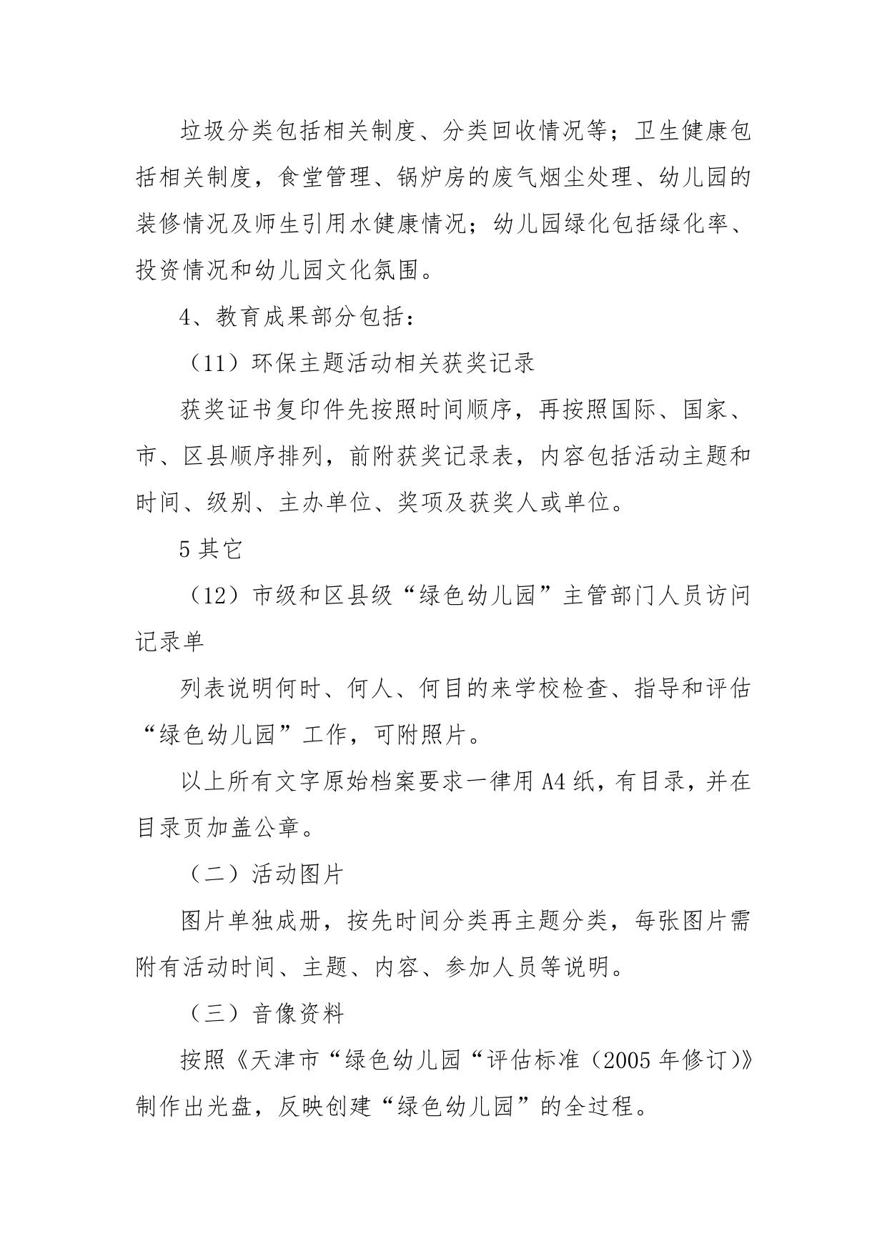 关于规范天津市“绿色幼儿园”申报材料和档案的暂行规定.doc