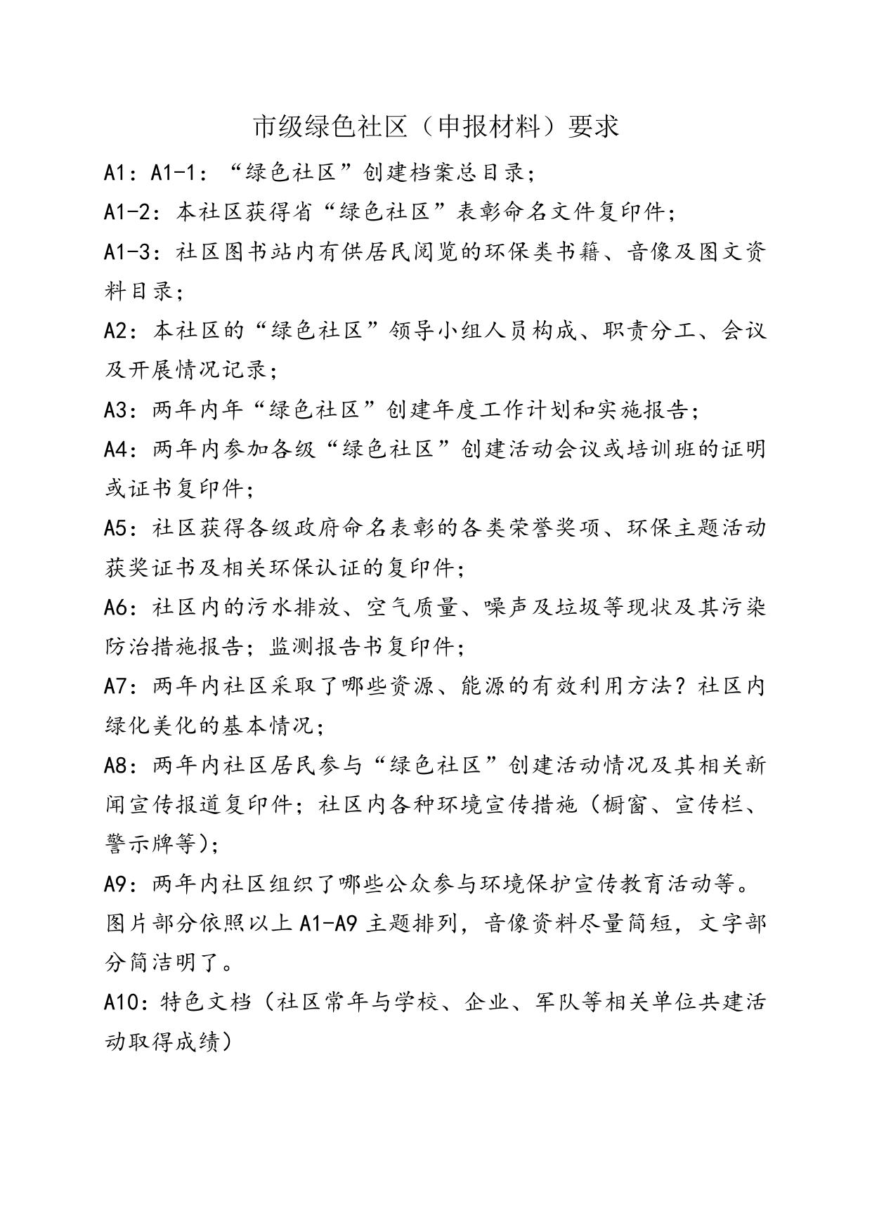 【附件6】绿色社区创建标准.doc