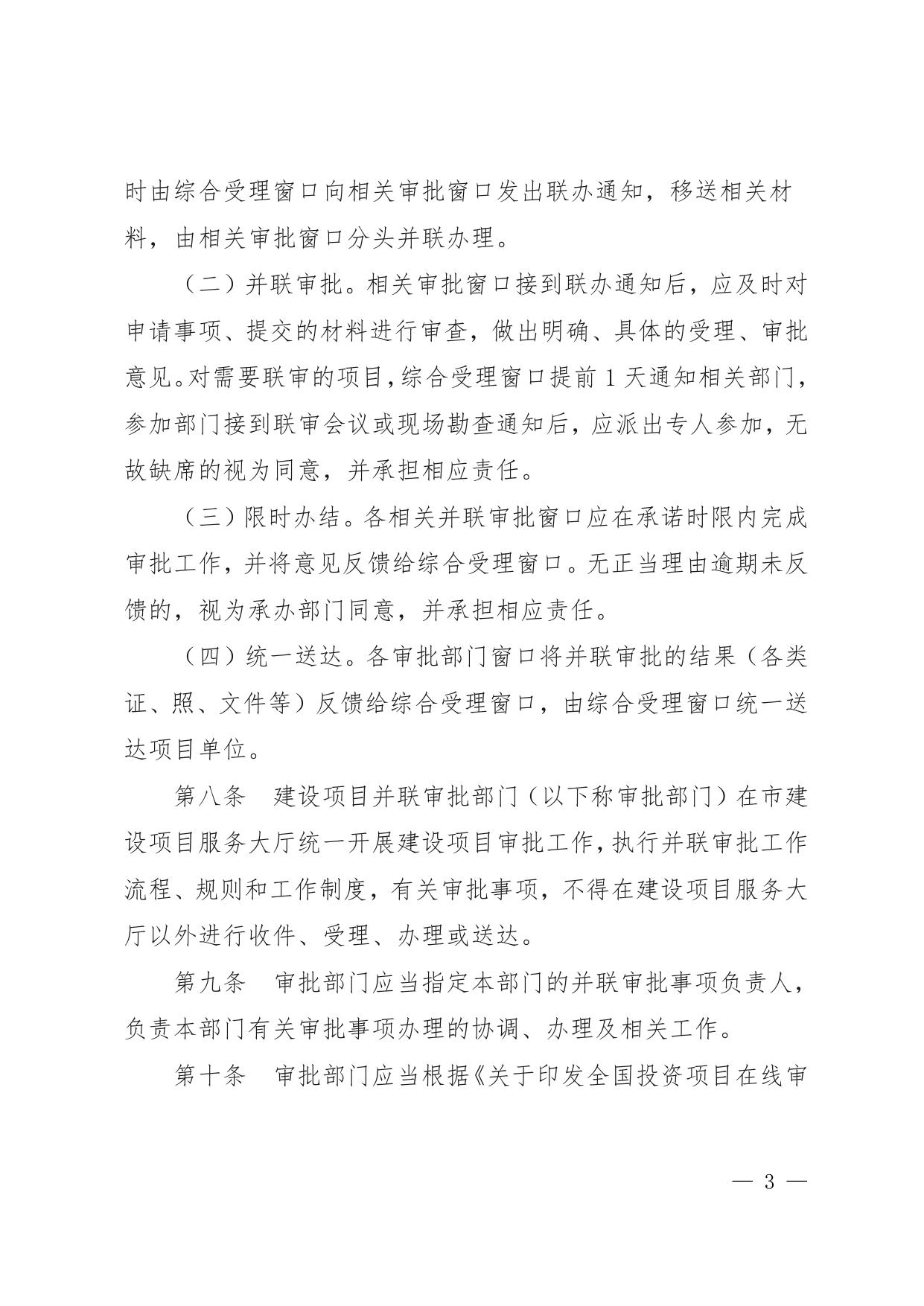 附件--秦皇岛市工程建设项目并联审批管理办法（试行）.pdf