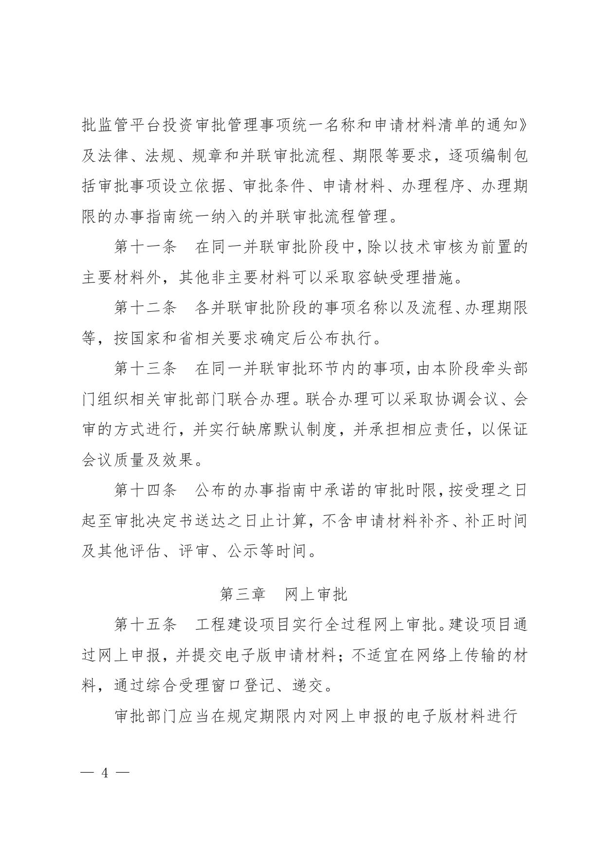 附件--秦皇岛市工程建设项目并联审批管理办法（试行）.pdf