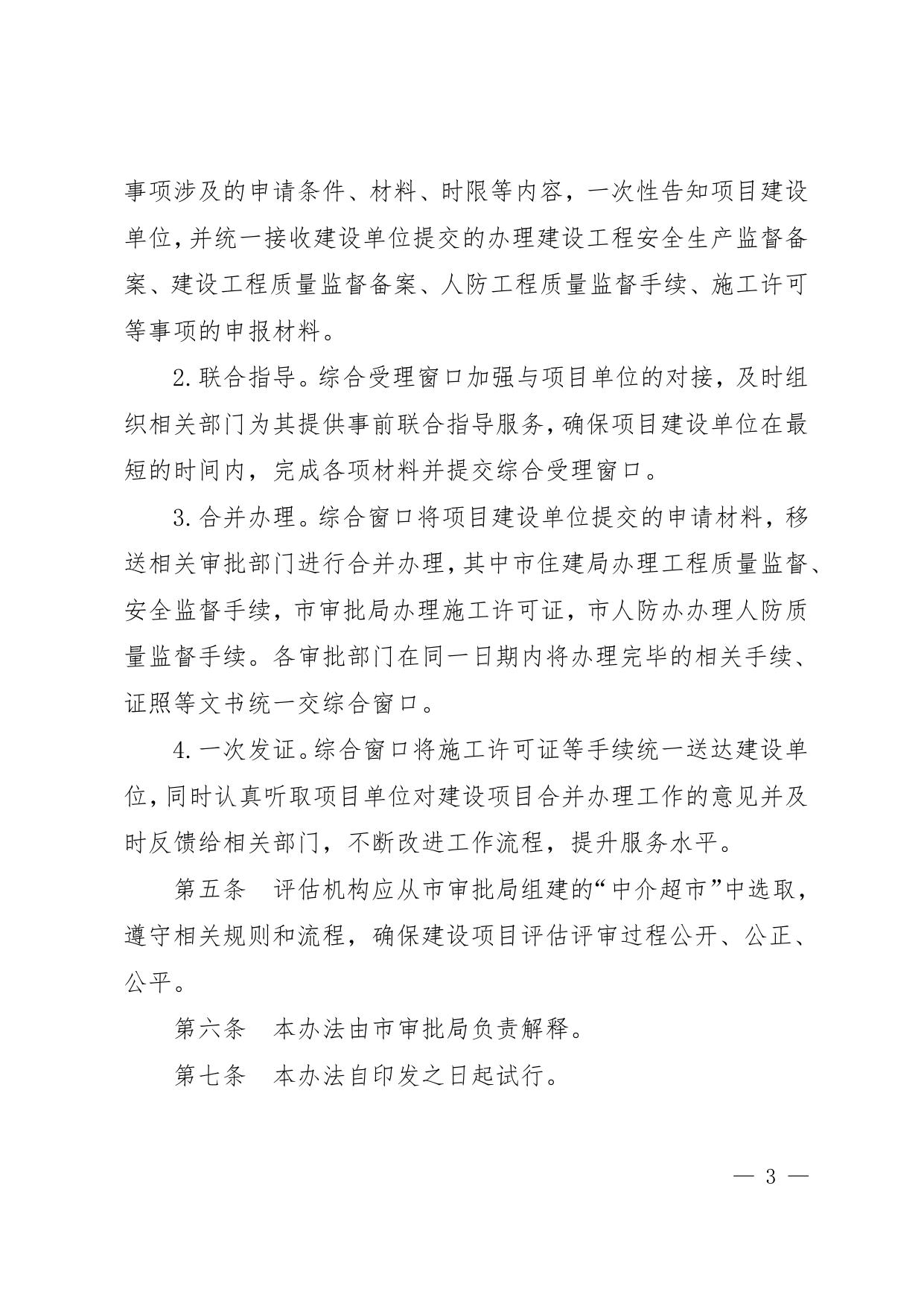 附件--秦皇岛市工程建设项目合并审查事项合并办理办法（试行）.pdf