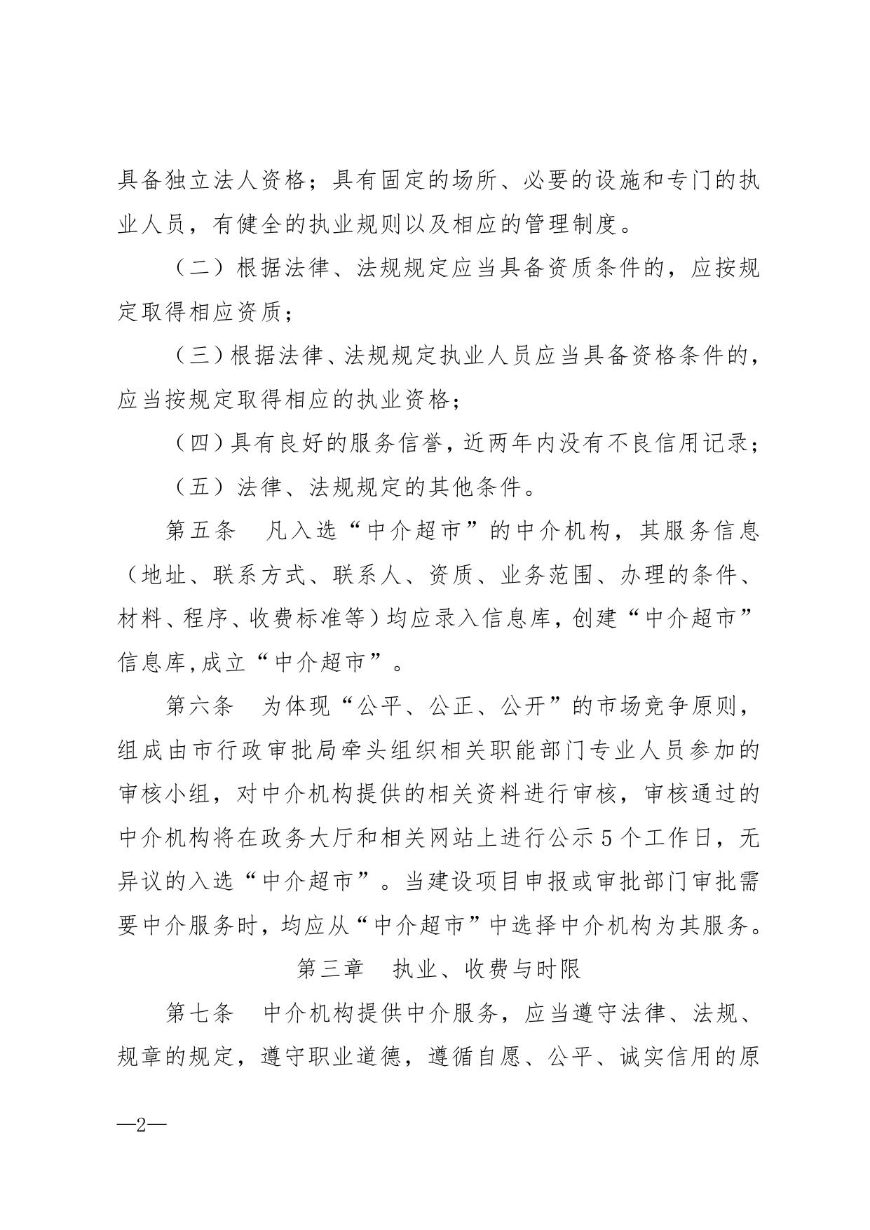 附件--秦皇岛市工程建设项目中介服务机构管理办法（试行）.pdf