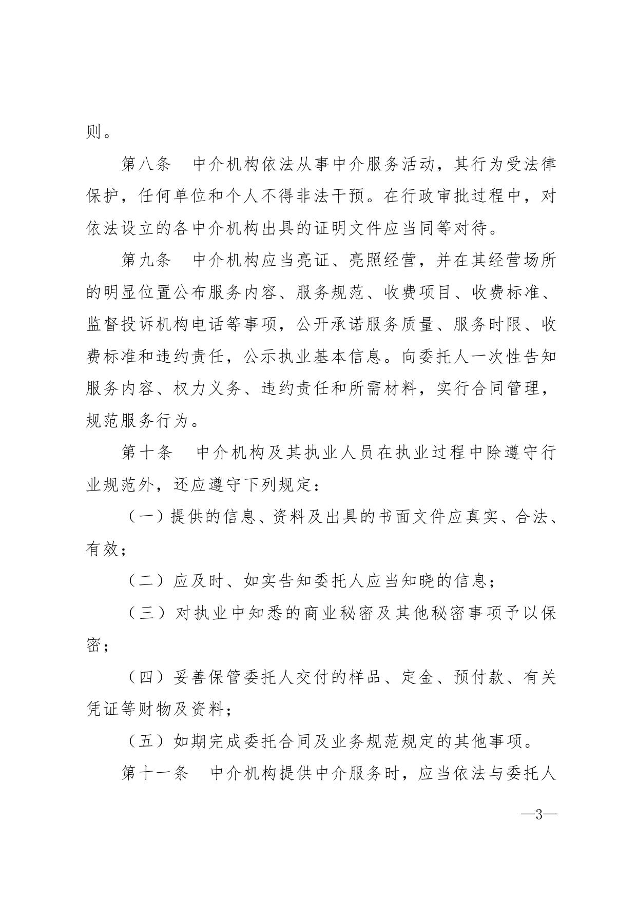 附件--秦皇岛市工程建设项目中介服务机构管理办法（试行）.pdf