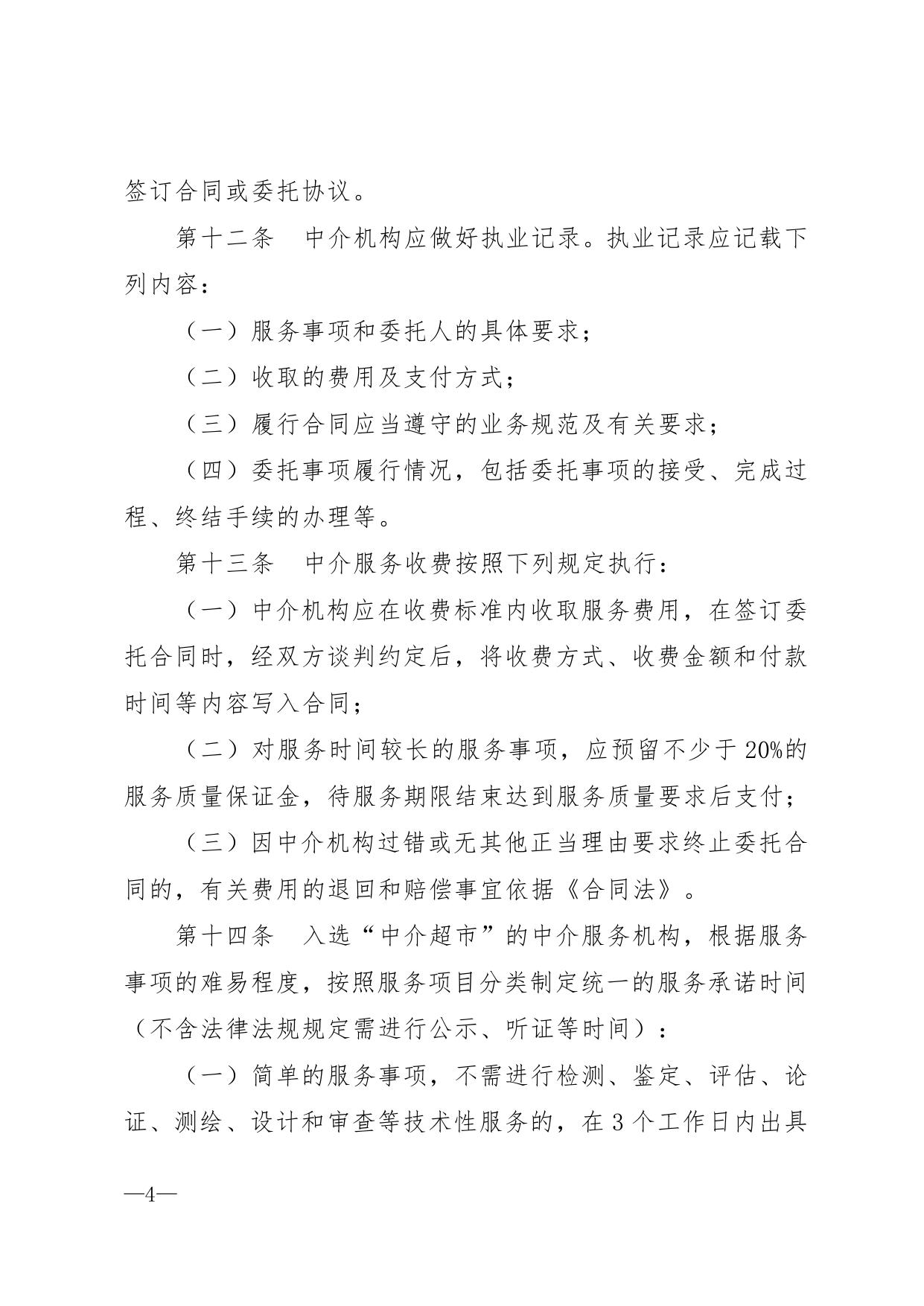 附件--秦皇岛市工程建设项目中介服务机构管理办法（试行）.pdf