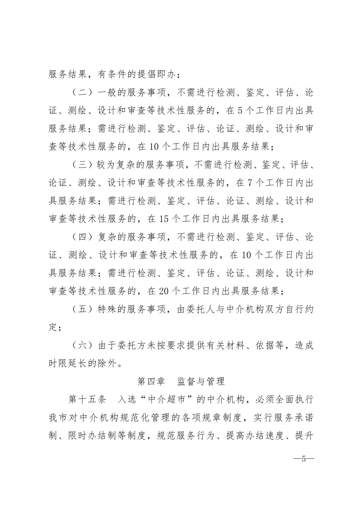 附件--秦皇岛市工程建设项目中介服务机构管理办法（试行）.pdf