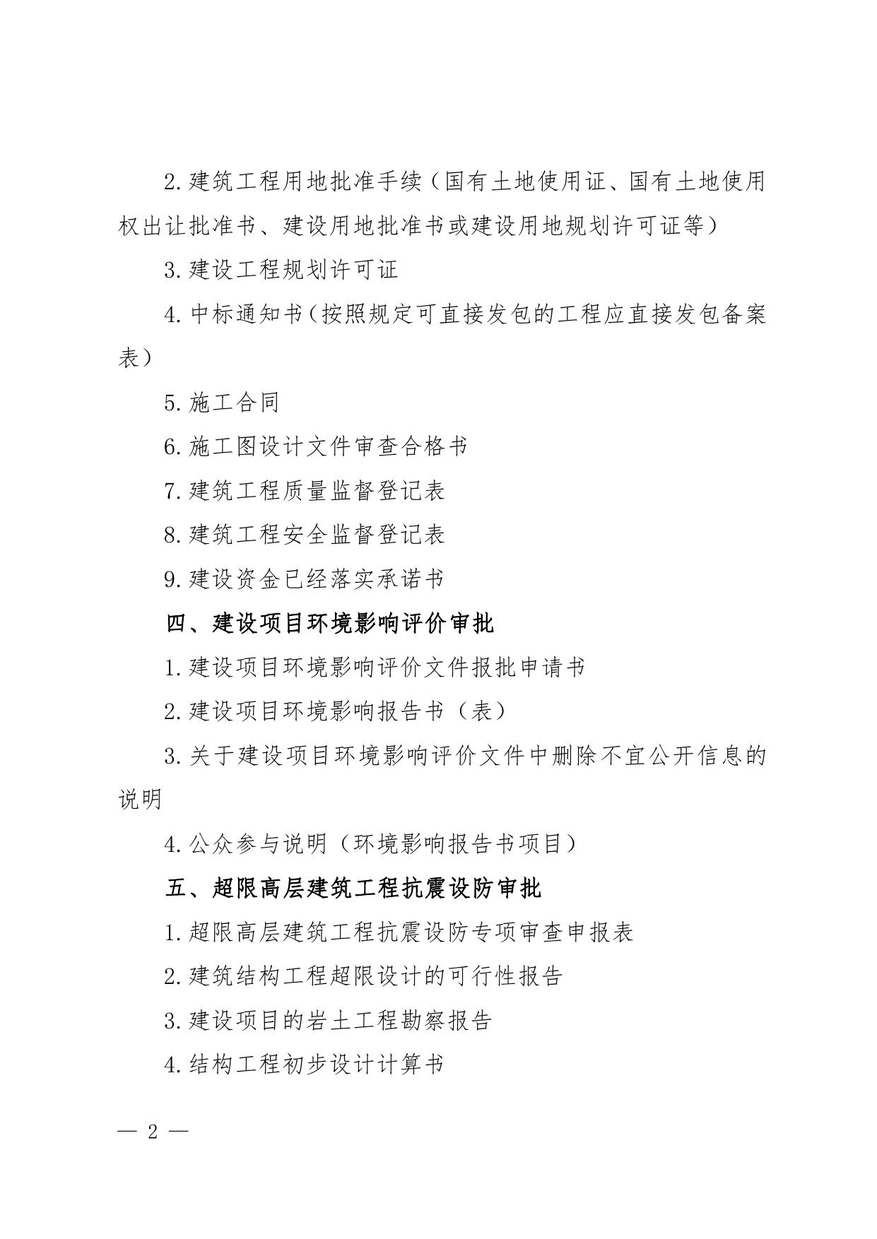附件5--施工许可阶段一套申报材料（试行）.pdf