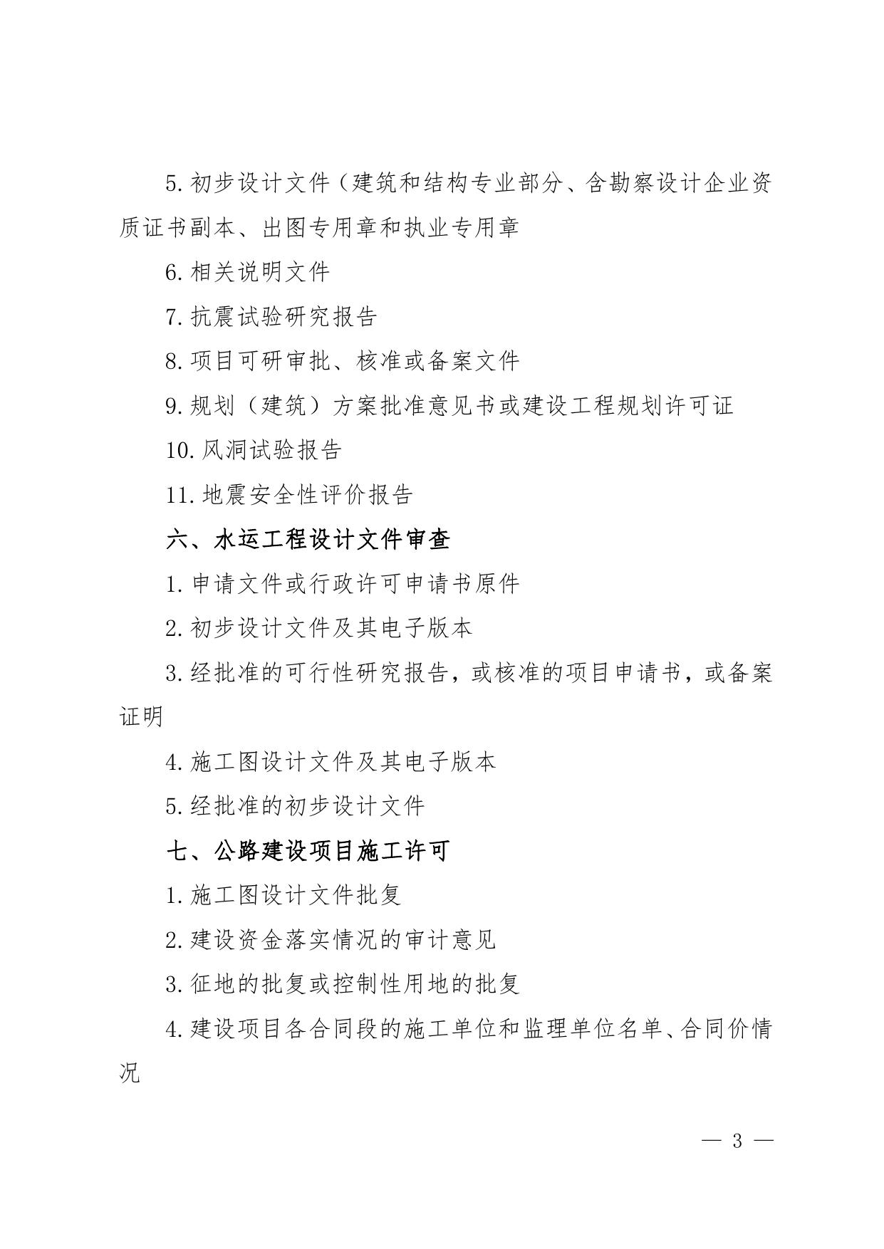 附件5--施工许可阶段一套申报材料（试行）.pdf