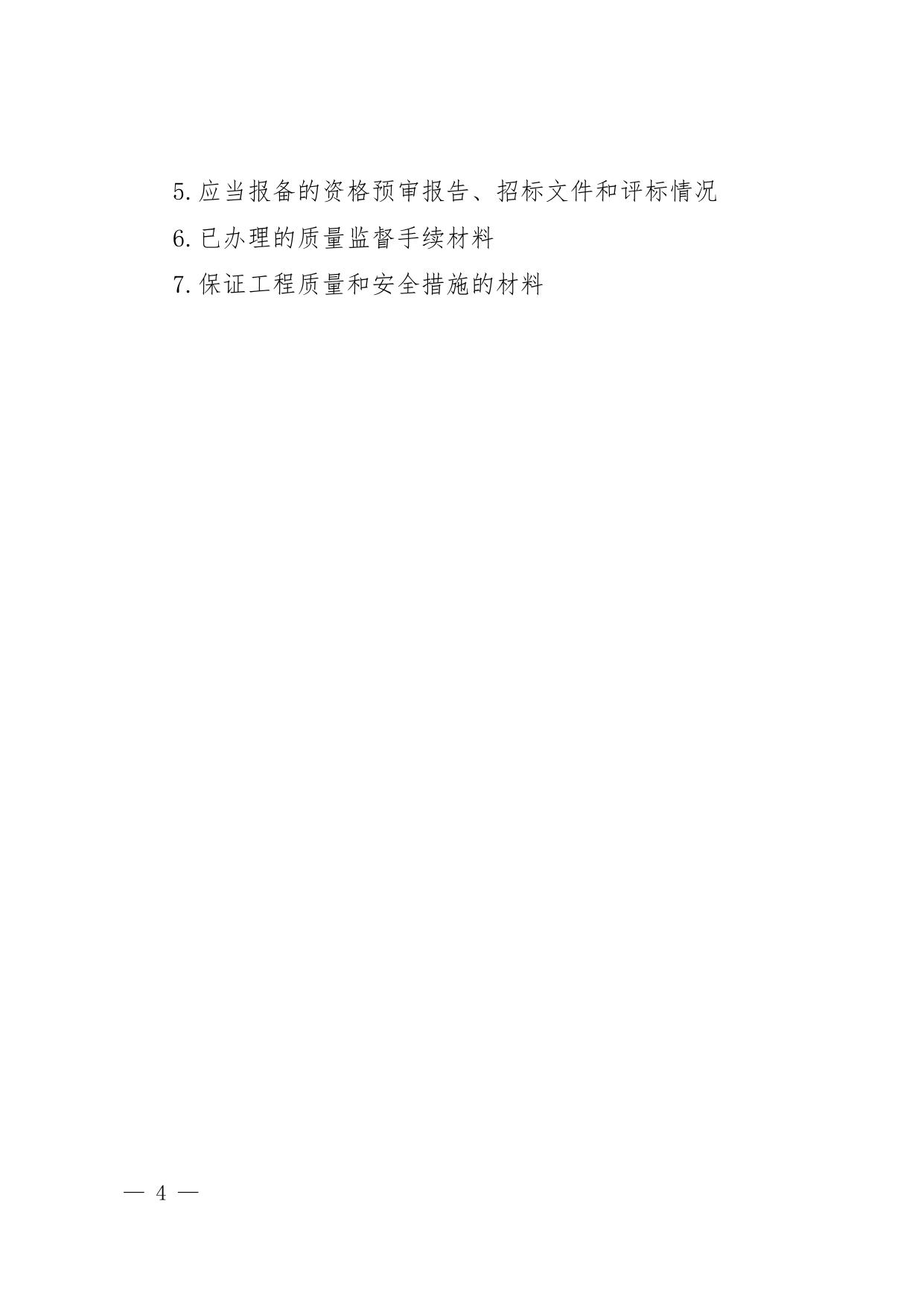 附件5--施工许可阶段一套申报材料（试行）.pdf