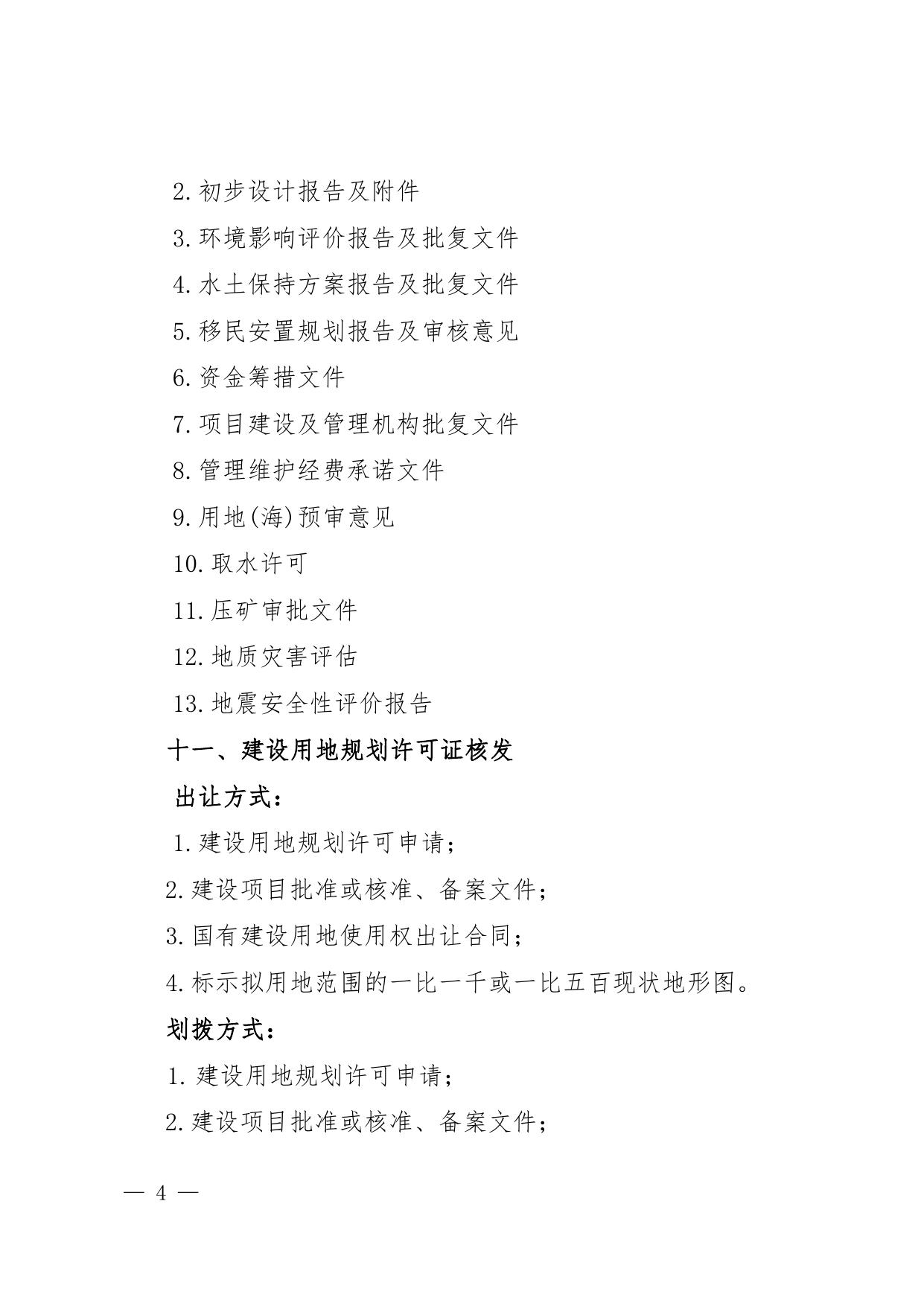 附件5--立项用地规划许可阶段一套申报材料（试行）.pdf
