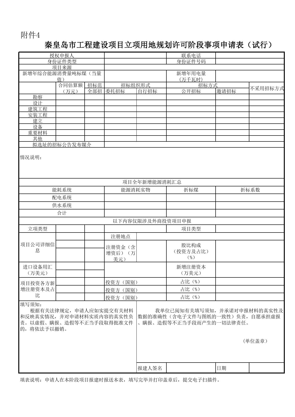 附件4--立项用地规划许可阶段一张表单（试行）.pdf