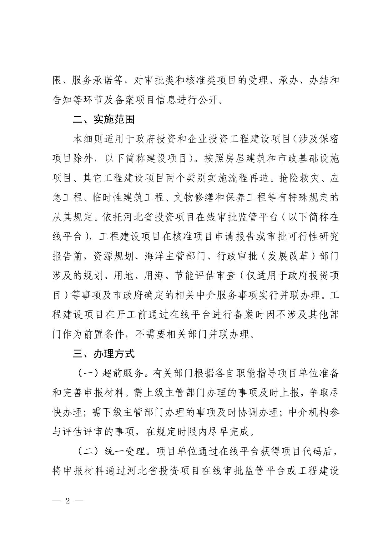 附件2--立项用地规划许可阶段实施细则（试行）.pdf