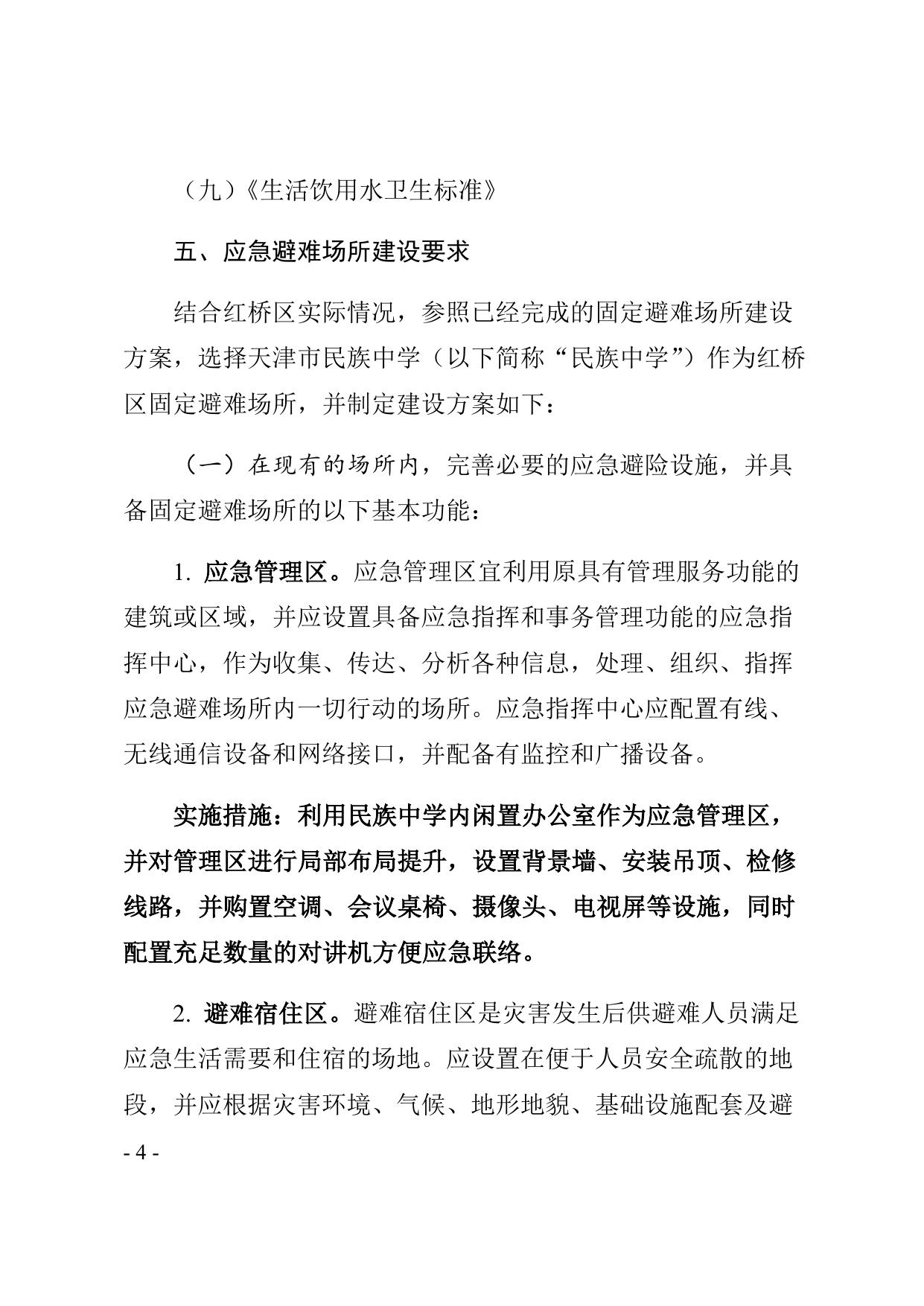 2022固定避难场所建设项目方案.docx