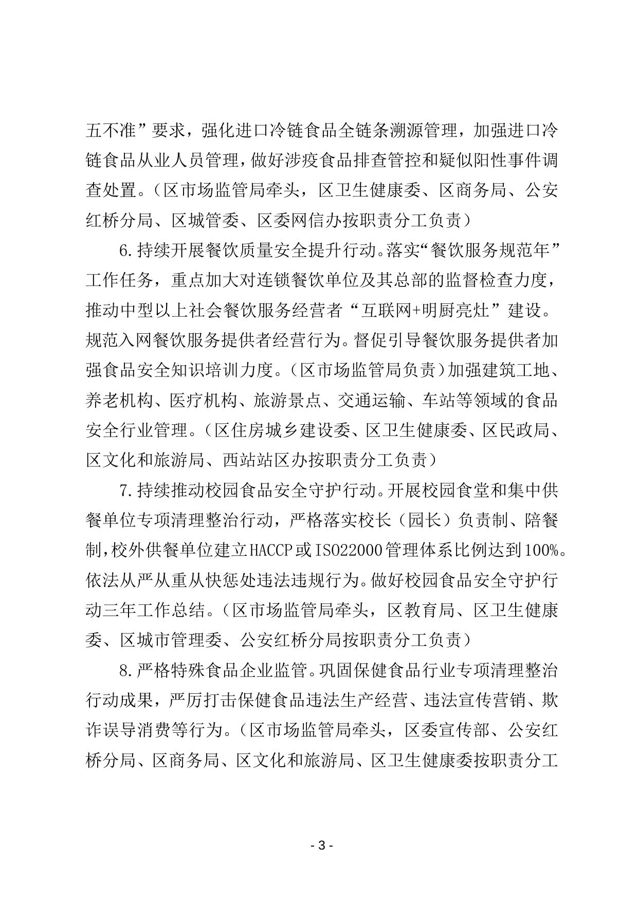 天津市红桥区2022年食品安全监督管理计划（征求意见稿）.doc