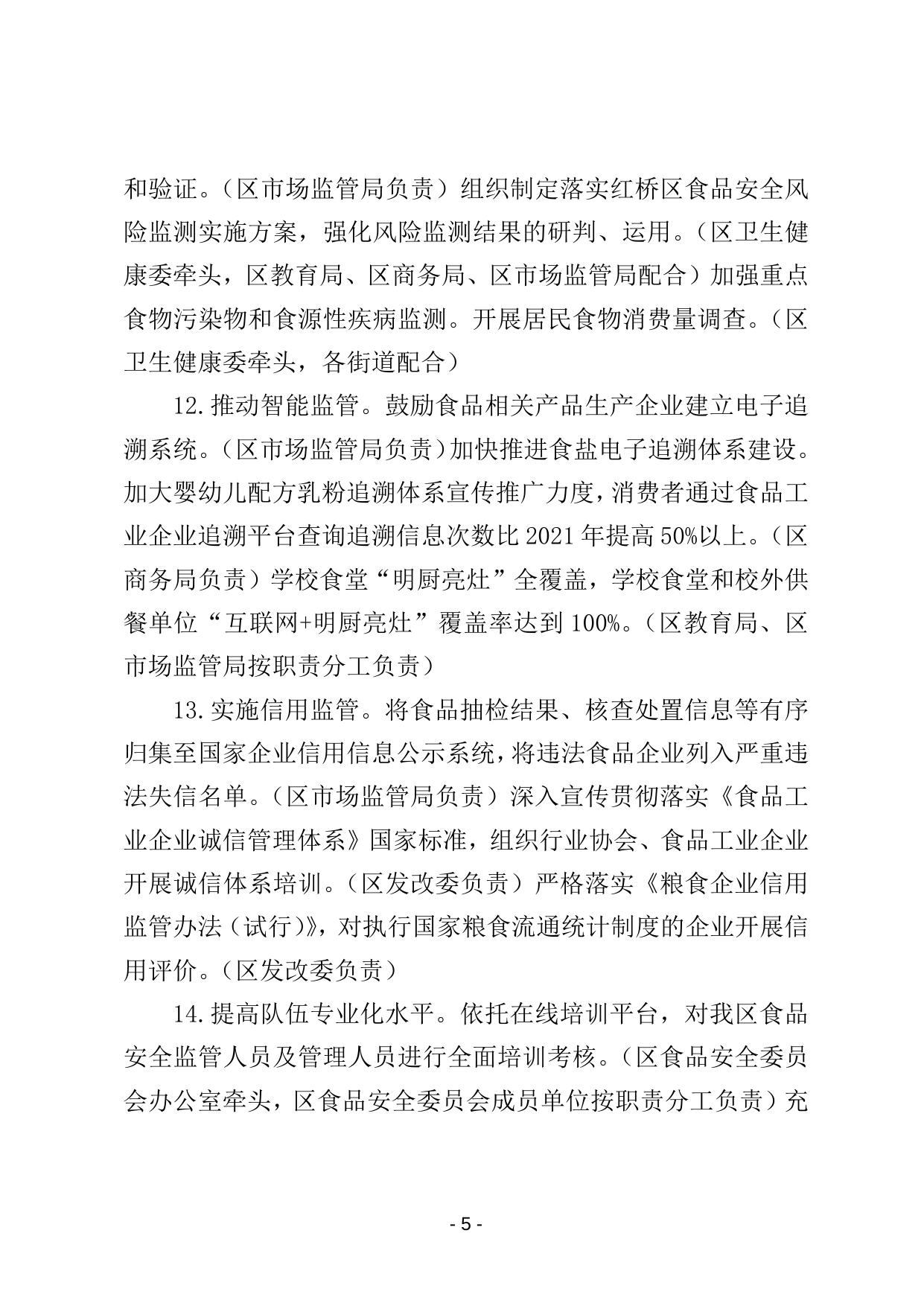天津市红桥区2022年食品安全监督管理计划（征求意见稿）.doc