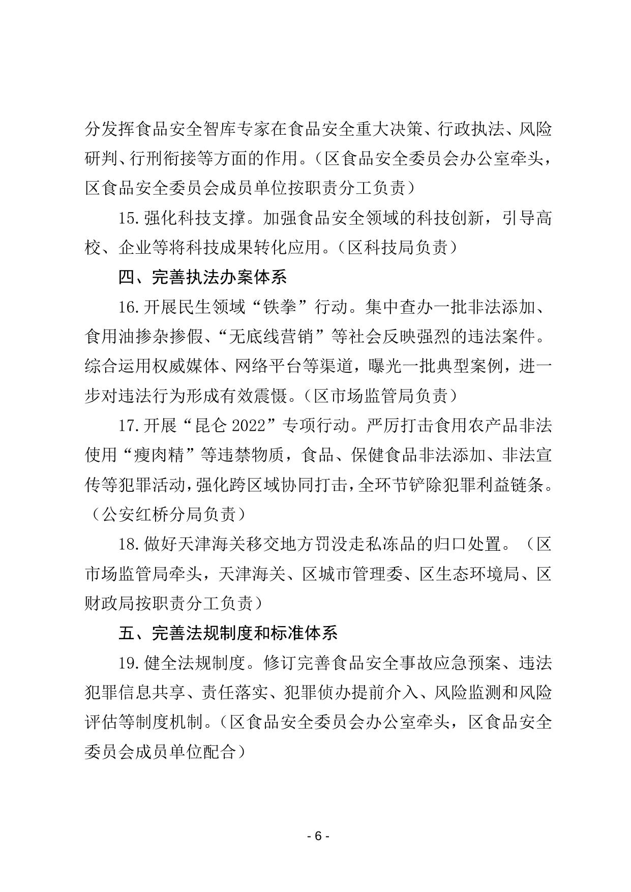 天津市红桥区2022年食品安全监督管理计划（征求意见稿）.doc
