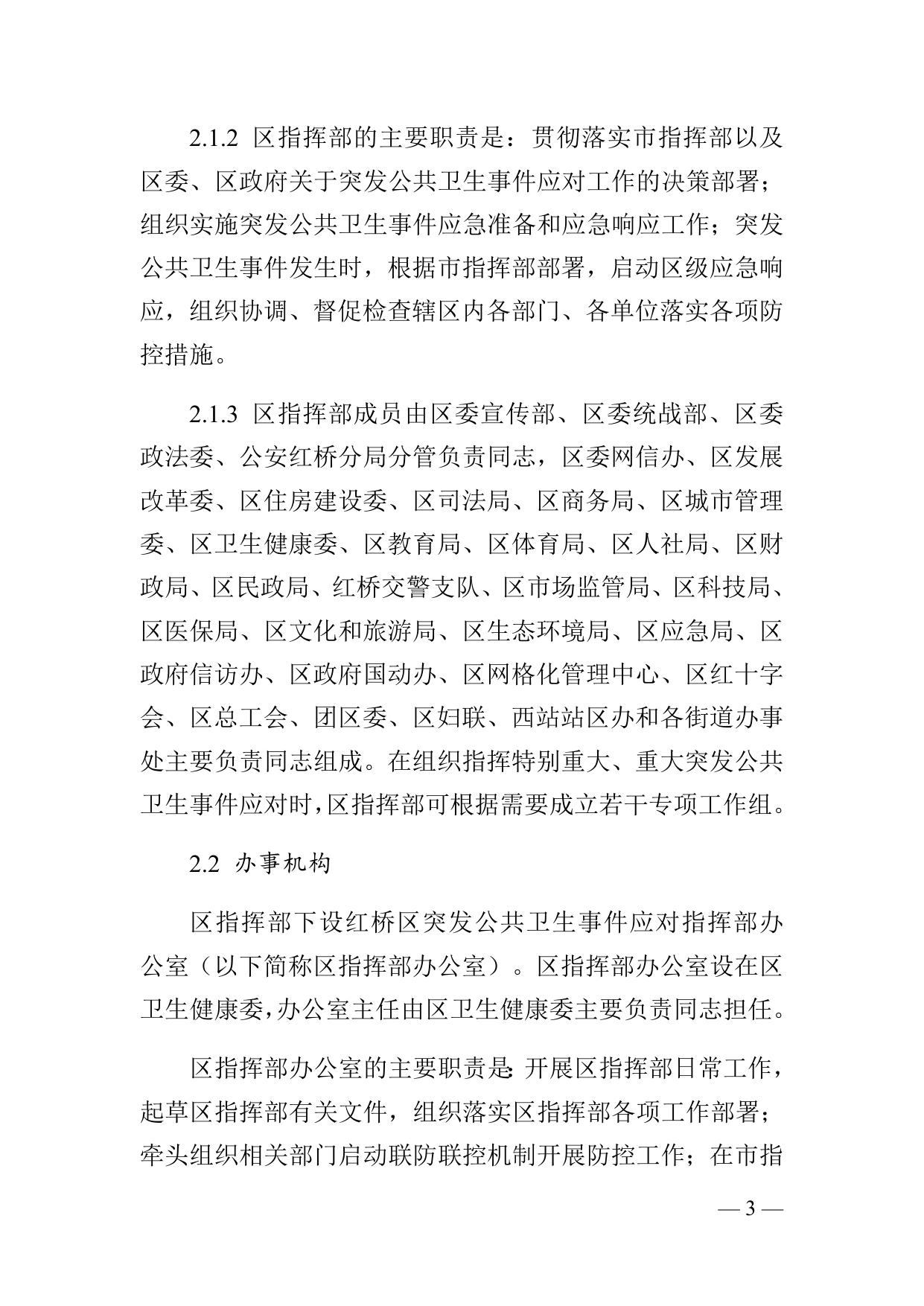 《天津市红桥区突发公共卫生事件应急预案（征求意见稿）》.docx