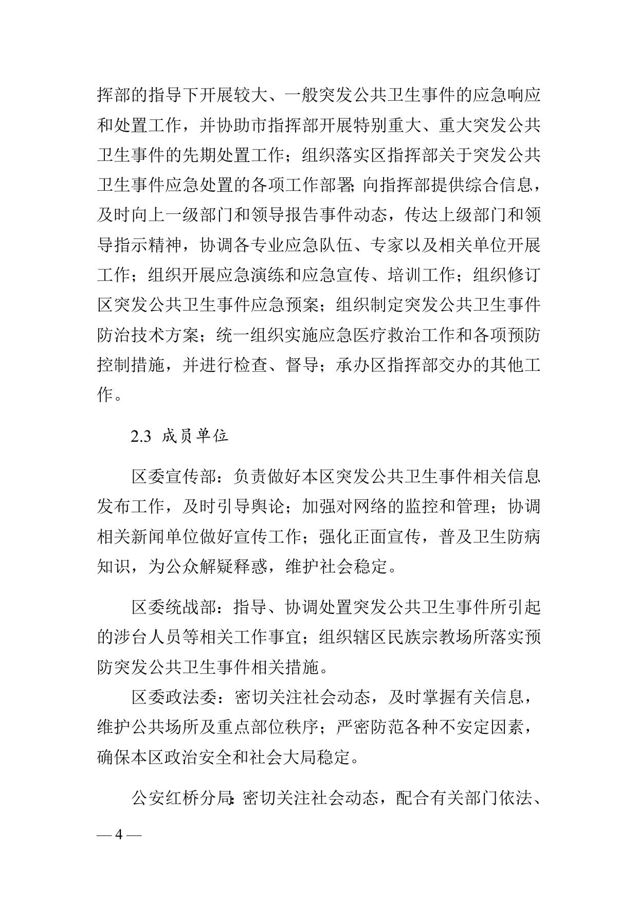 《天津市红桥区突发公共卫生事件应急预案（征求意见稿）》.docx