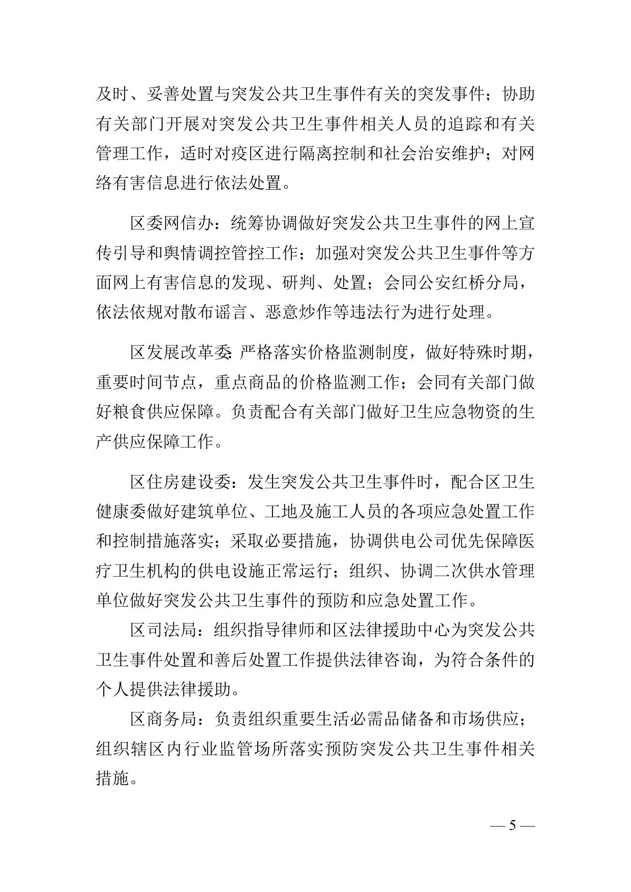 《天津市红桥区突发公共卫生事件应急预案（征求意见稿）》.docx