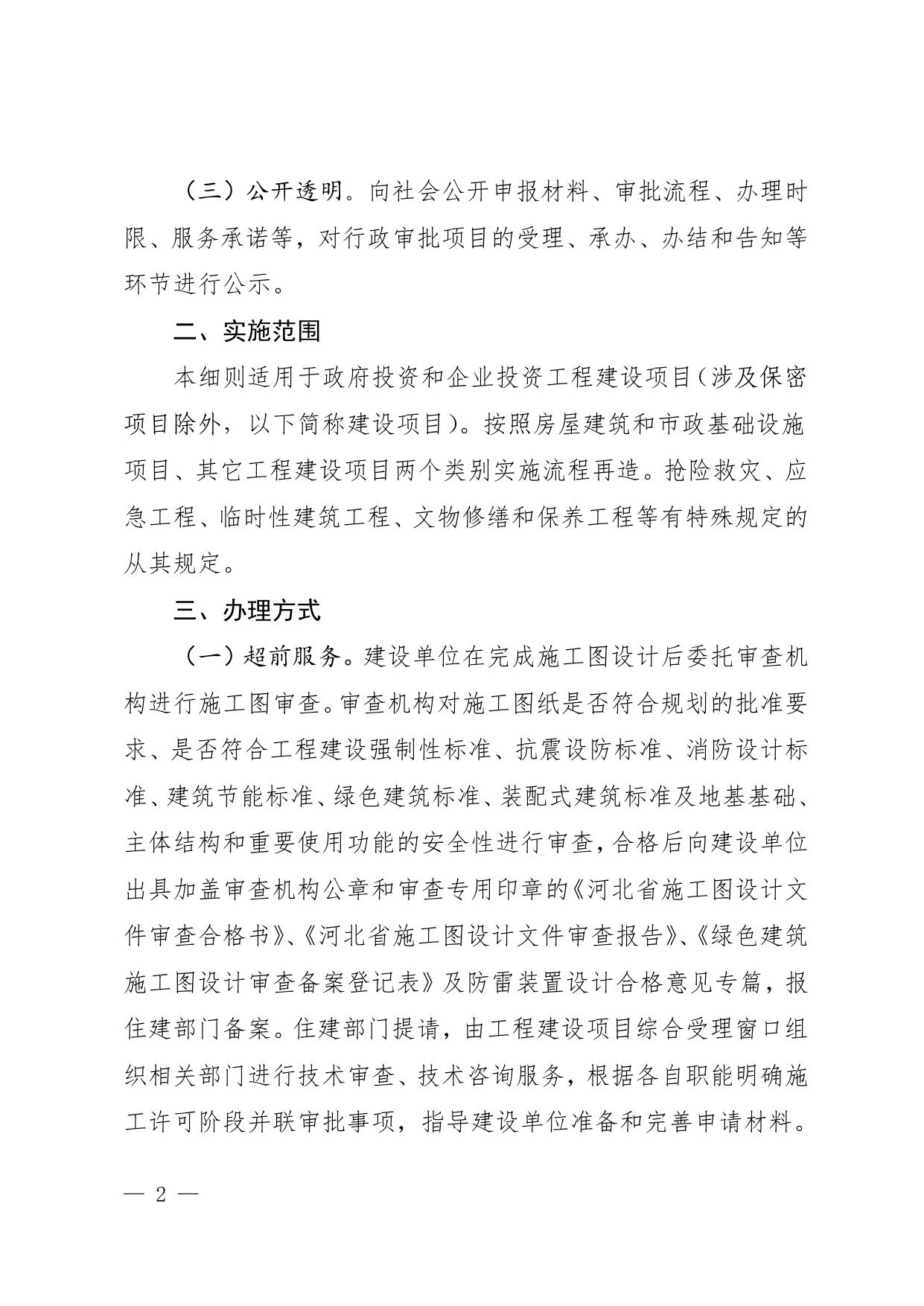 附件2--施工许可阶段实施细则（试行）.pdf