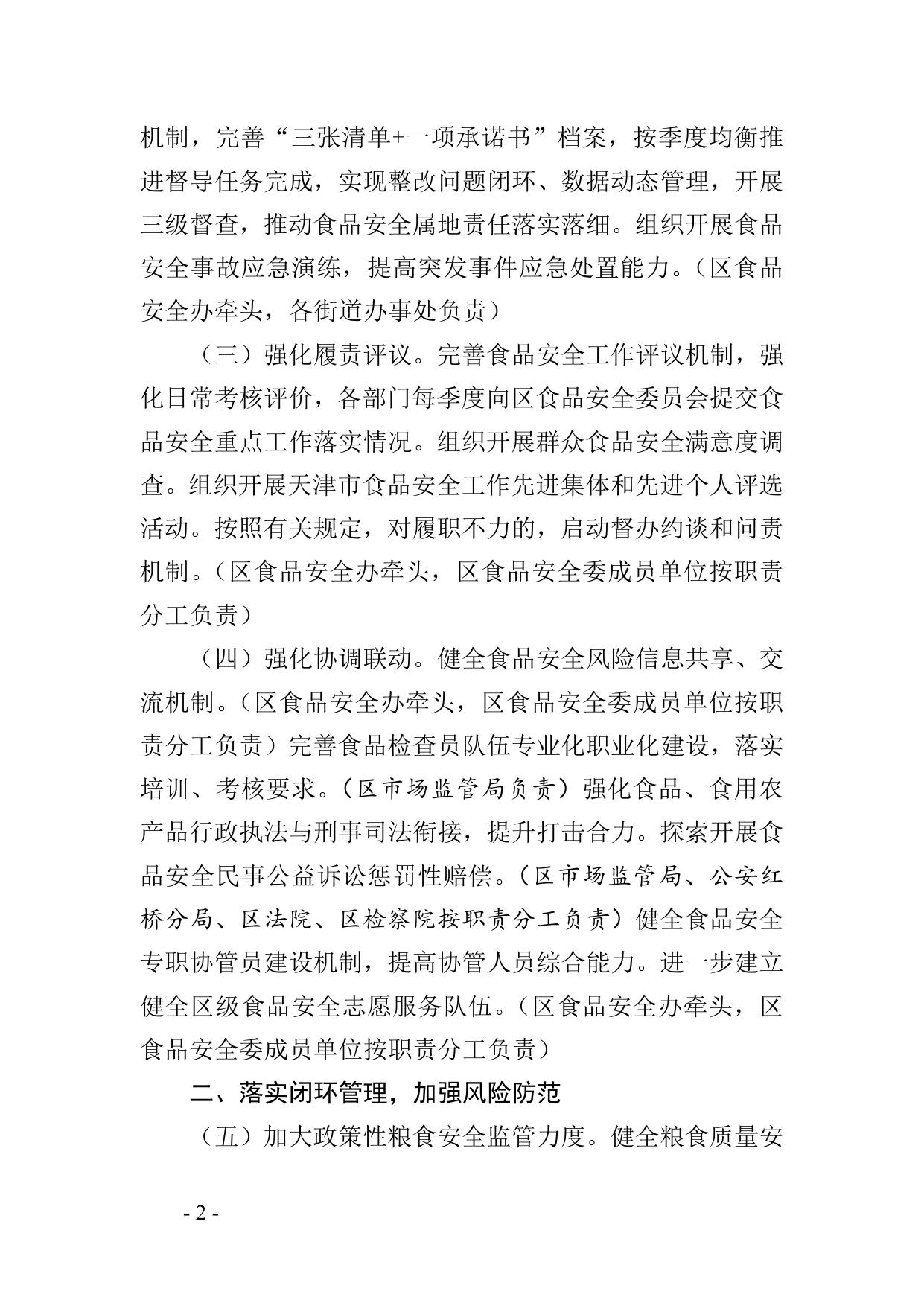 附件1红桥区2023年食品安全监督管理计划（征求意见稿）.doc