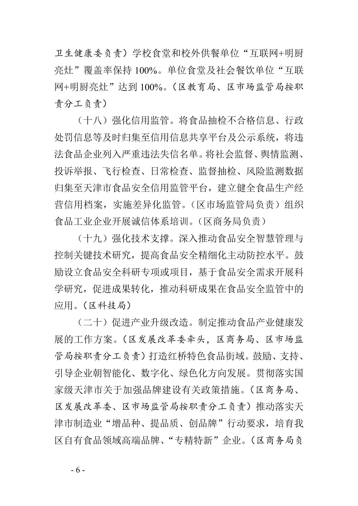 附件1红桥区2023年食品安全监督管理计划（征求意见稿）.doc