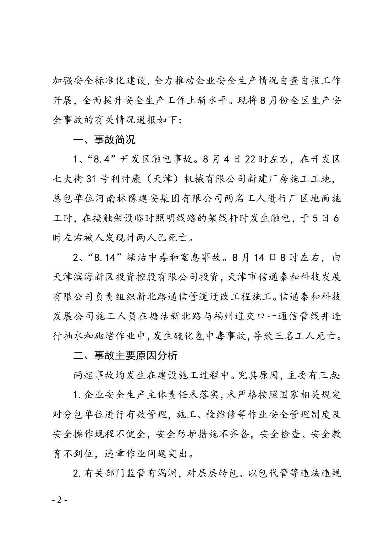 41关于滨海新区2013年8月份生产安全事故情况的通报.doc