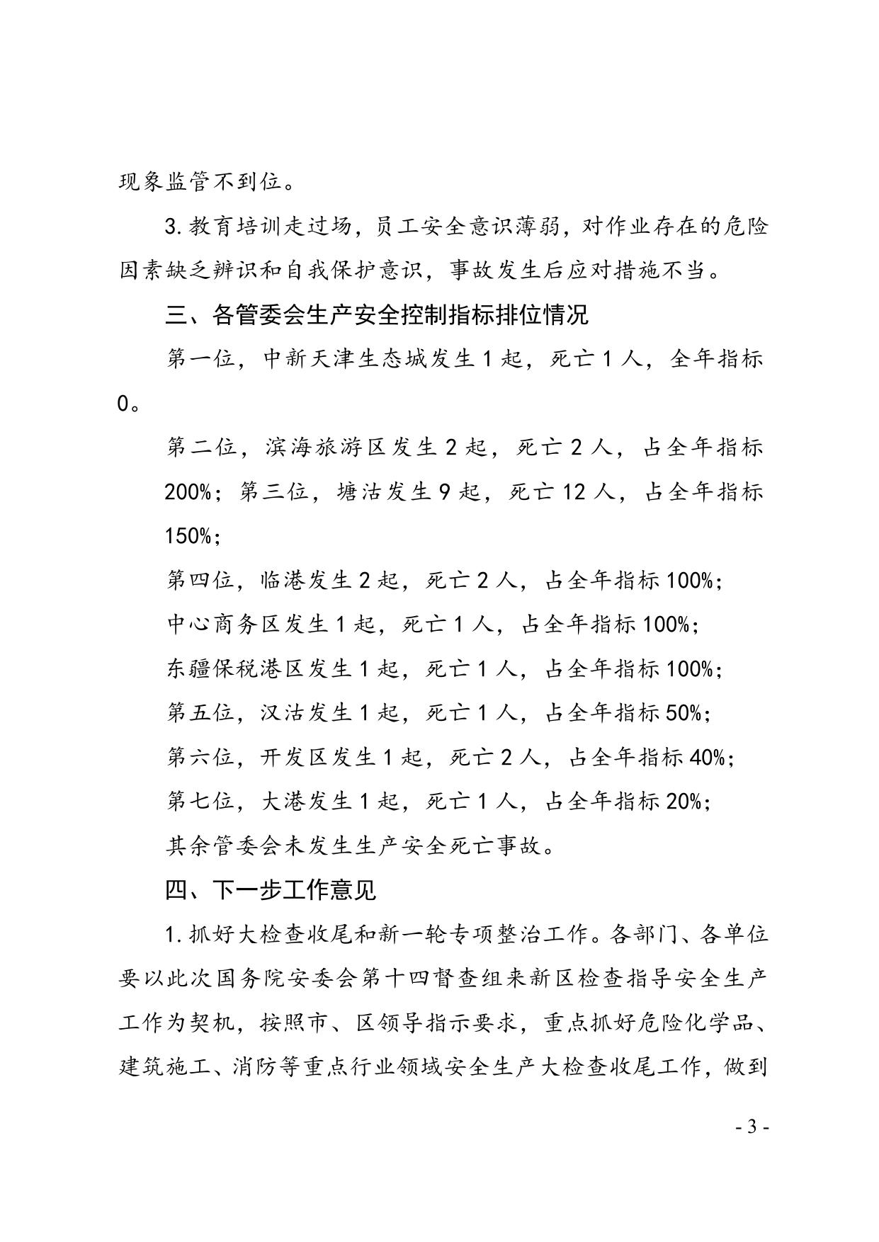 41关于滨海新区2013年8月份生产安全事故情况的通报.doc