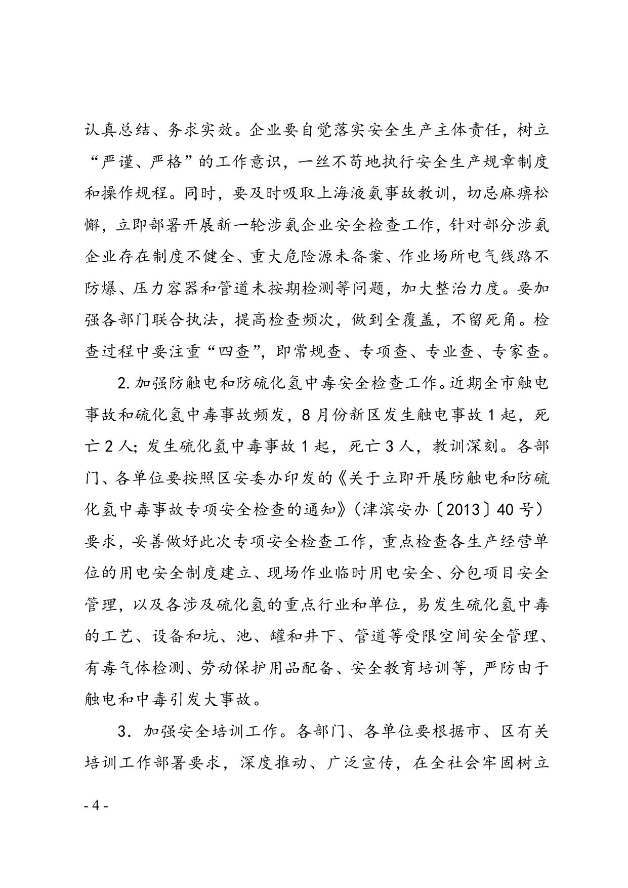 41关于滨海新区2013年8月份生产安全事故情况的通报.doc