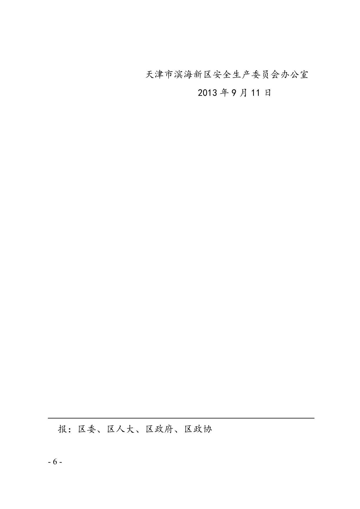 41关于滨海新区2013年8月份生产安全事故情况的通报.doc