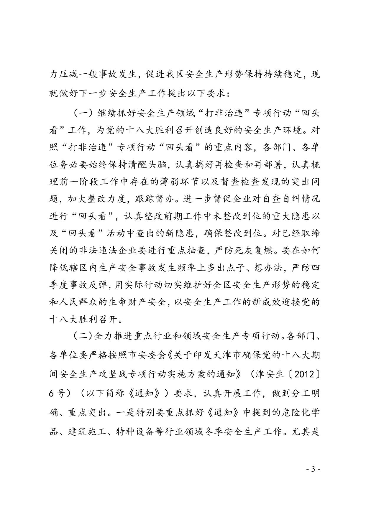 关于滨海新区2012年10月份生产安全事故情况的通报.doc