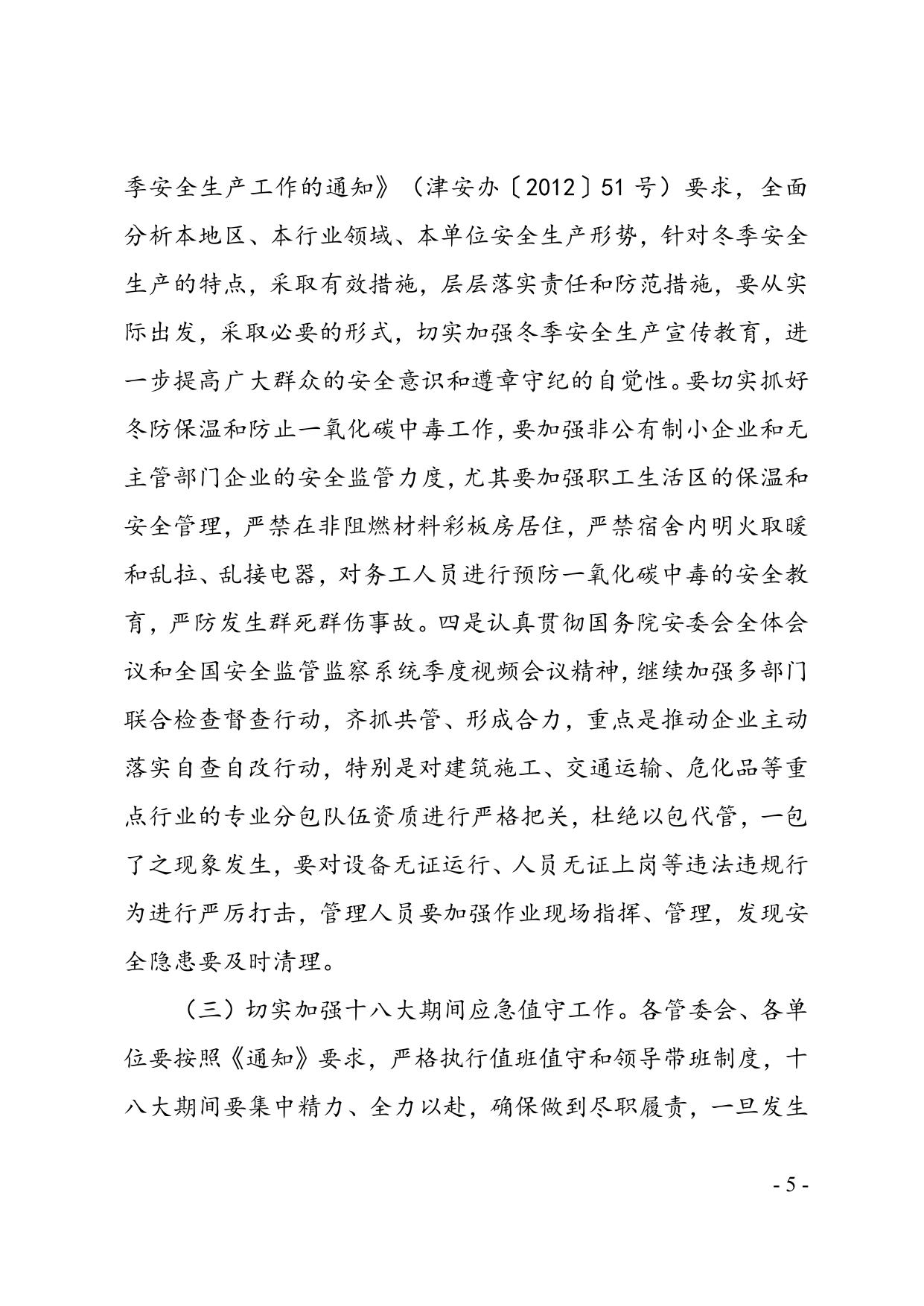 关于滨海新区2012年10月份生产安全事故情况的通报.doc